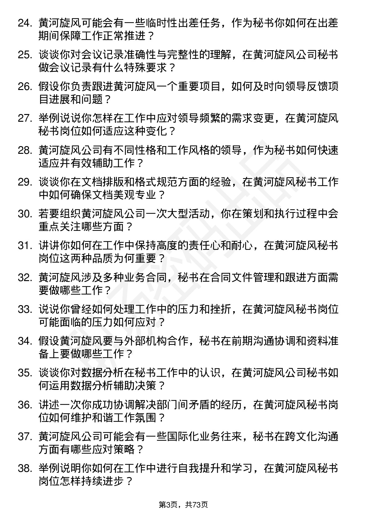 48道黄河旋风秘书岗位面试题库及参考回答含考察点分析