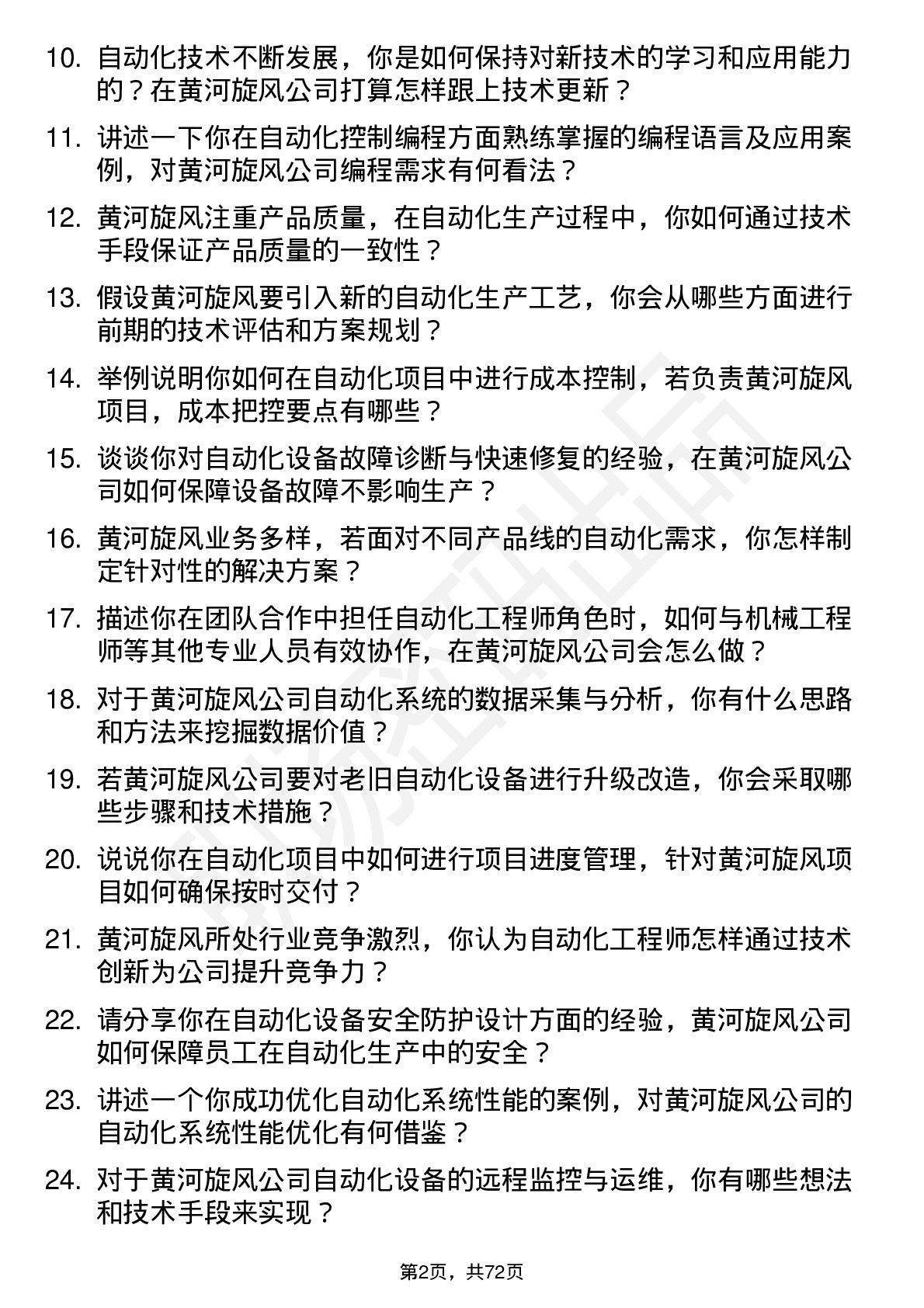 48道黄河旋风自动化工程师岗位面试题库及参考回答含考察点分析