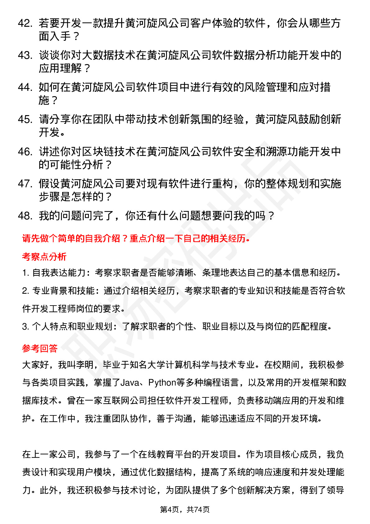 48道黄河旋风软件开发工程师岗位面试题库及参考回答含考察点分析