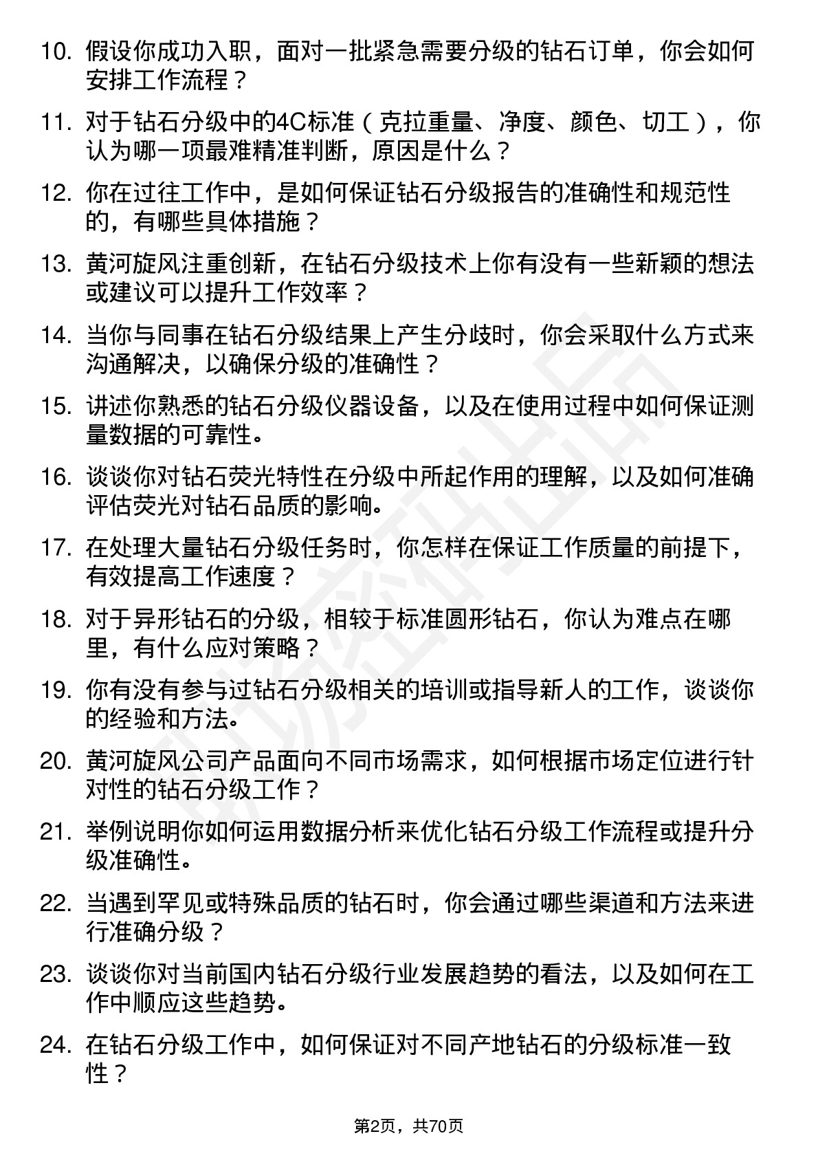 48道黄河旋风钻石分级师岗位面试题库及参考回答含考察点分析