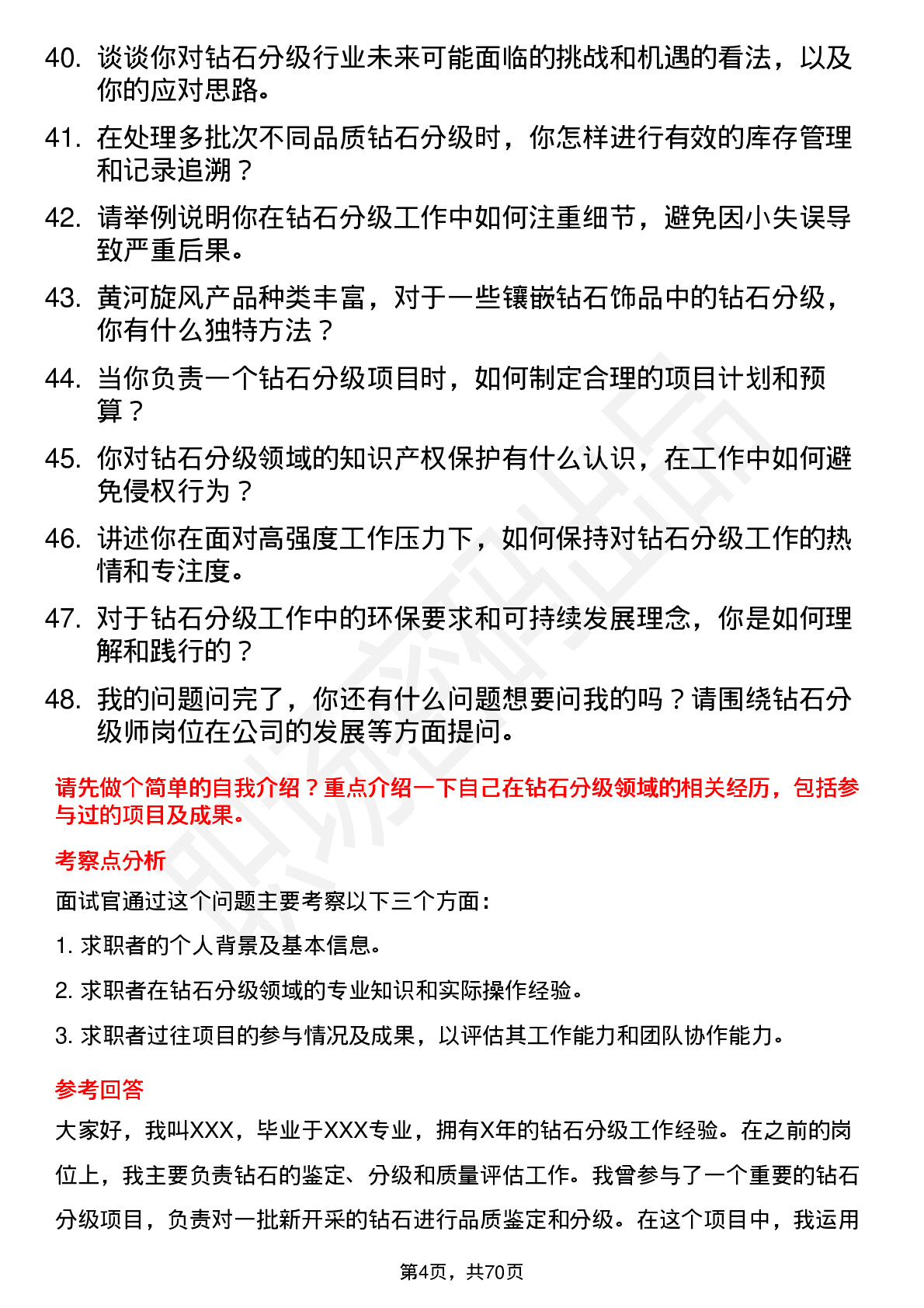 48道黄河旋风钻石分级师岗位面试题库及参考回答含考察点分析