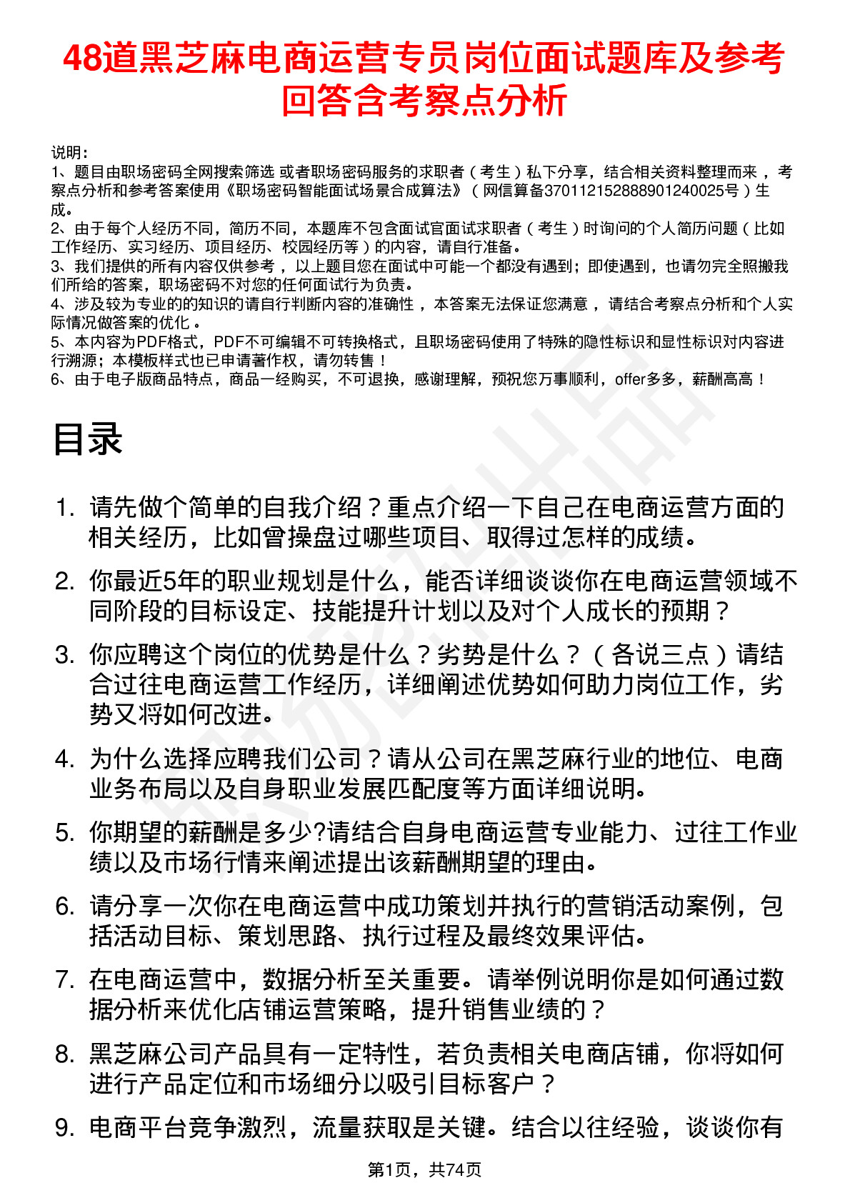 48道黑芝麻电商运营专员岗位面试题库及参考回答含考察点分析