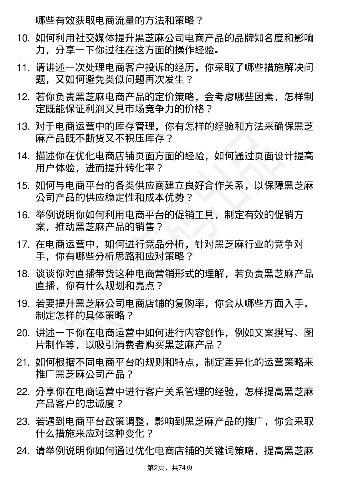 48道黑芝麻电商运营专员岗位面试题库及参考回答含考察点分析