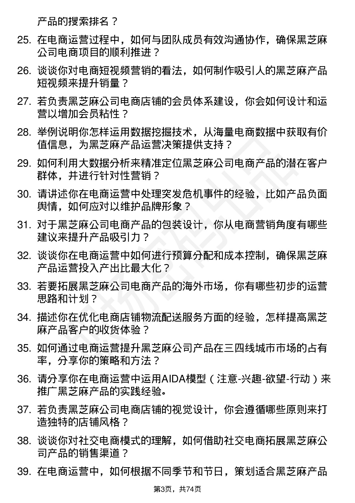 48道黑芝麻电商运营专员岗位面试题库及参考回答含考察点分析