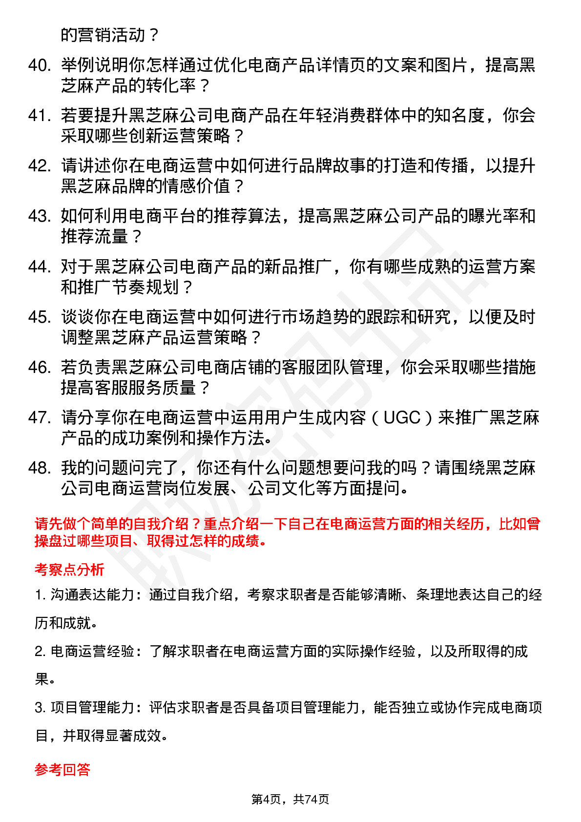 48道黑芝麻电商运营专员岗位面试题库及参考回答含考察点分析