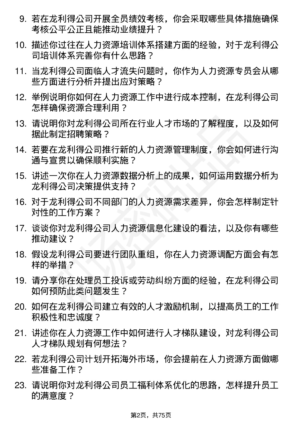 48道龙利得人力资源专员岗位面试题库及参考回答含考察点分析