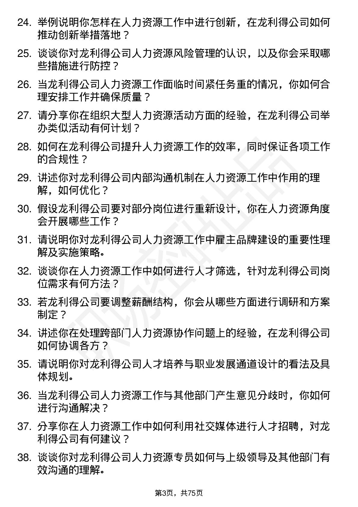 48道龙利得人力资源专员岗位面试题库及参考回答含考察点分析