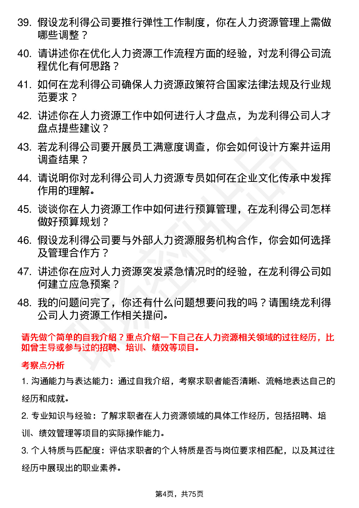 48道龙利得人力资源专员岗位面试题库及参考回答含考察点分析