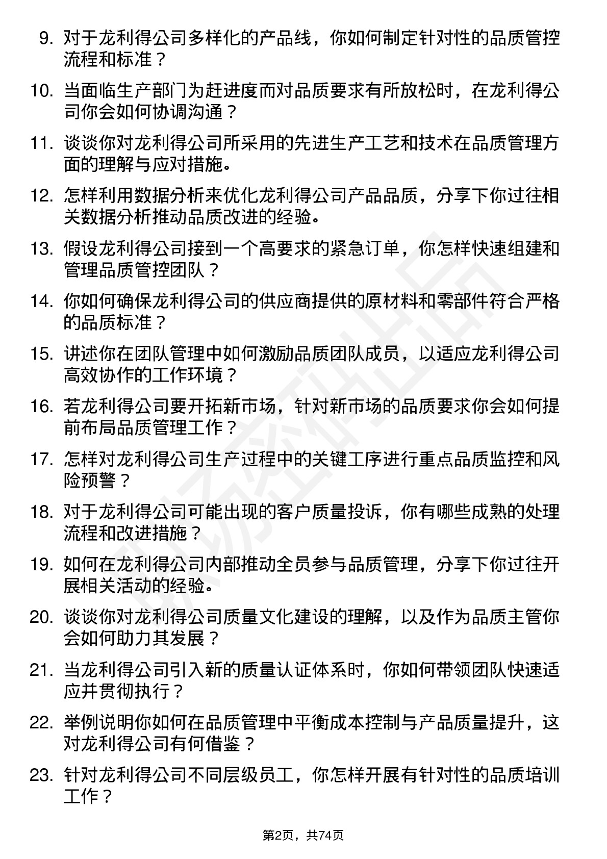 48道龙利得品质主管岗位面试题库及参考回答含考察点分析