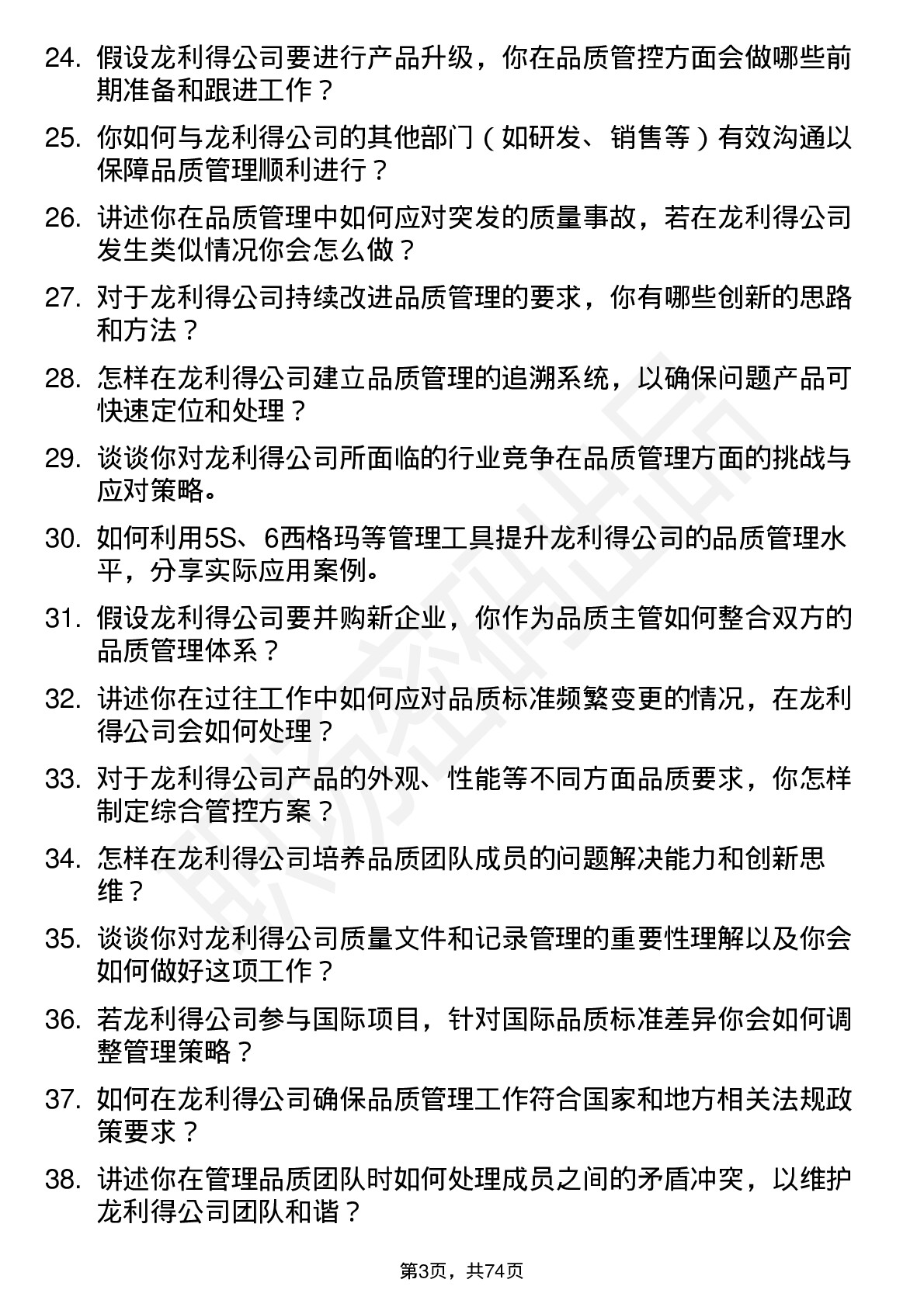 48道龙利得品质主管岗位面试题库及参考回答含考察点分析