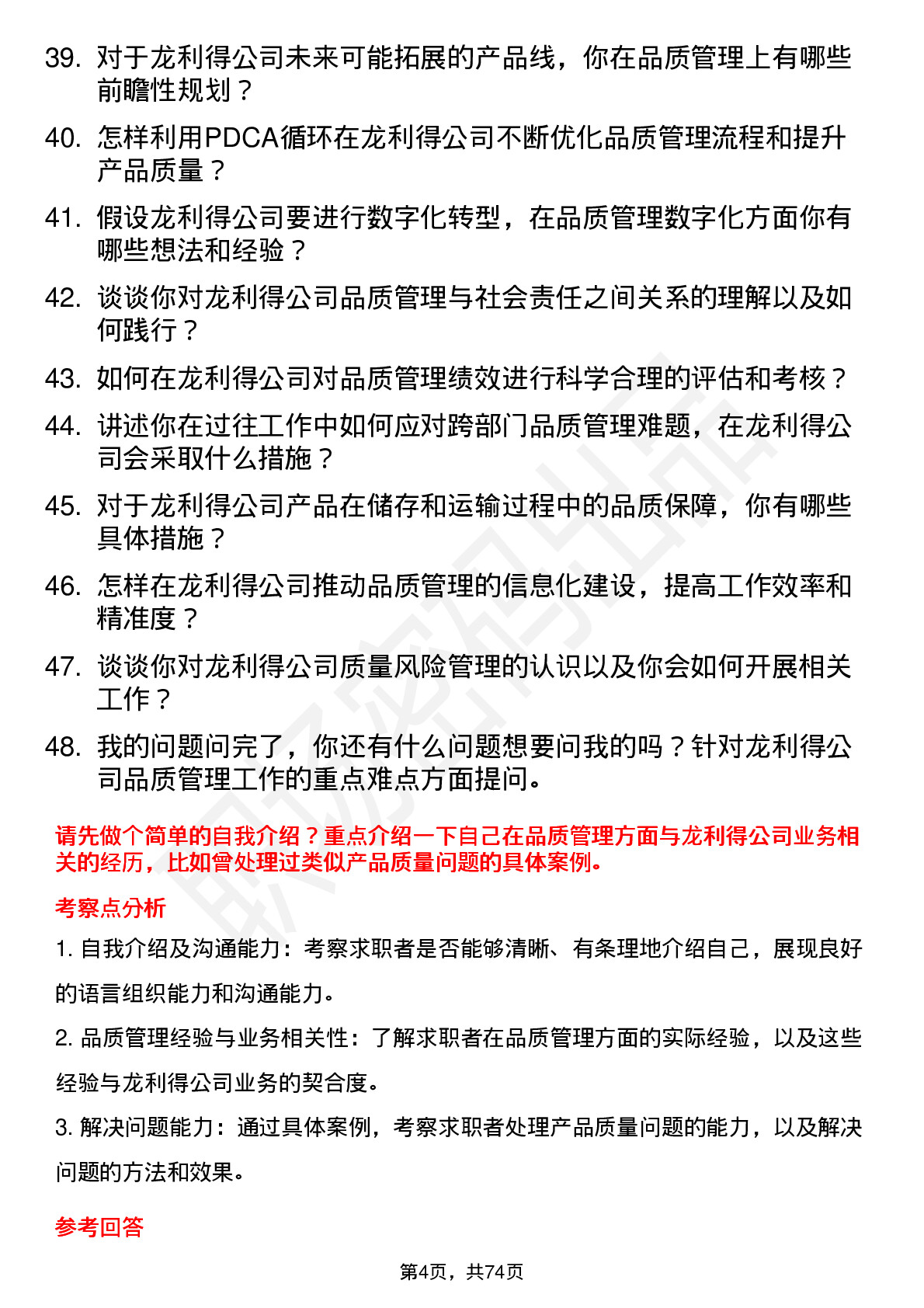 48道龙利得品质主管岗位面试题库及参考回答含考察点分析