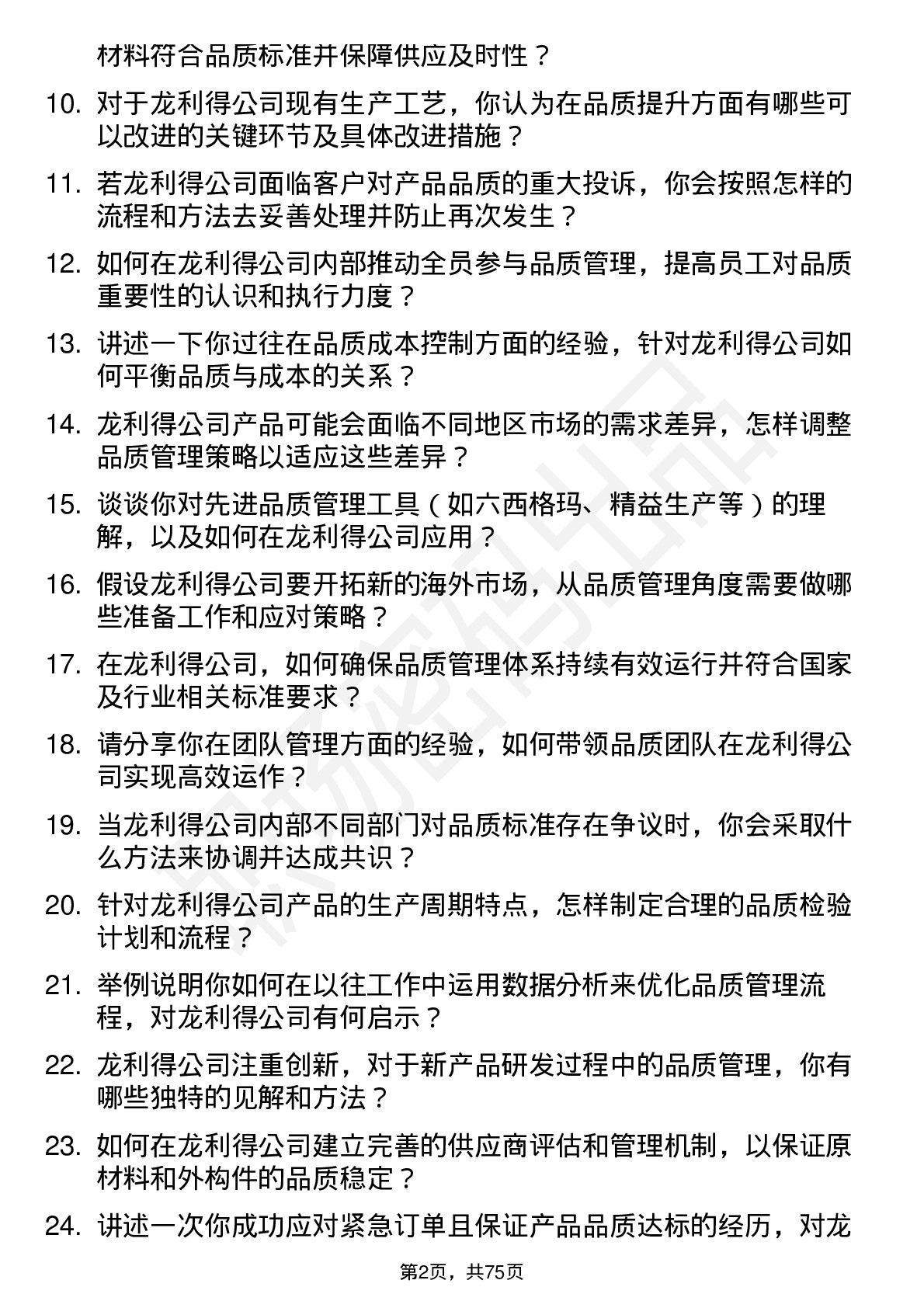 48道龙利得品质经理岗位面试题库及参考回答含考察点分析