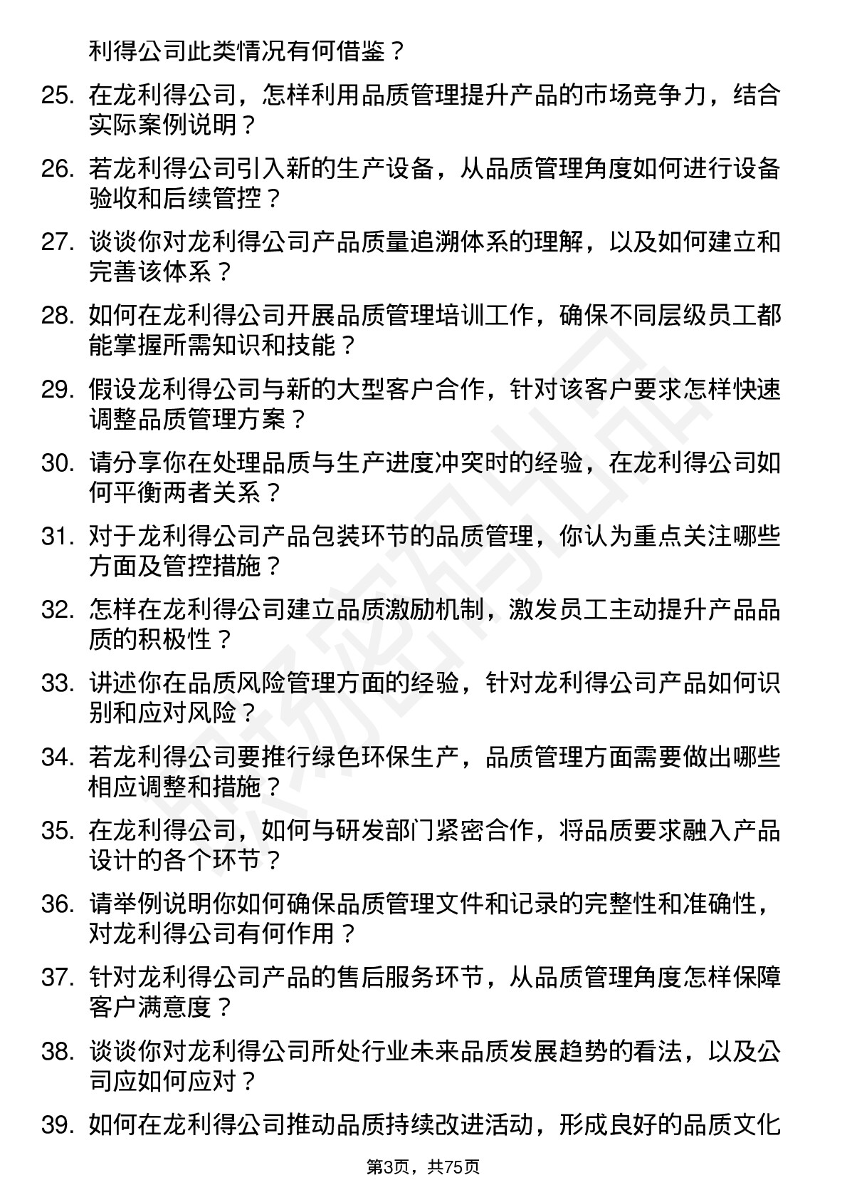 48道龙利得品质经理岗位面试题库及参考回答含考察点分析