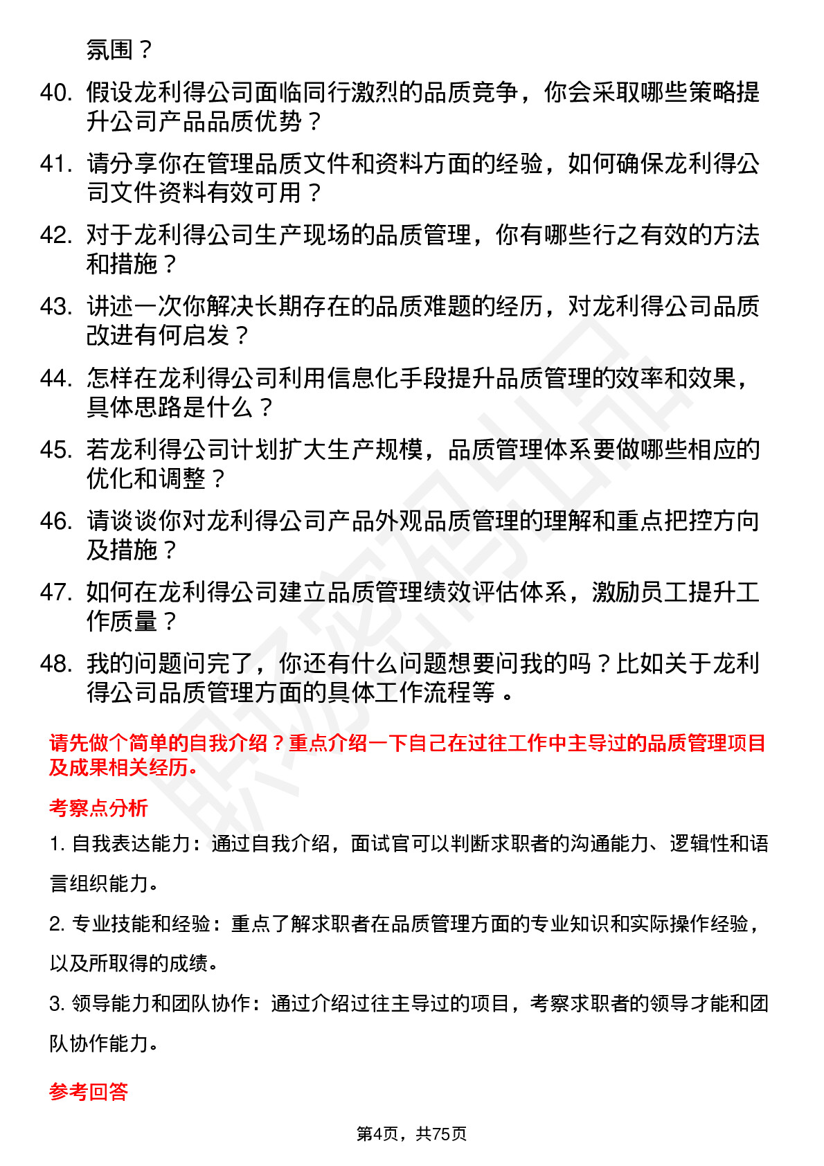 48道龙利得品质经理岗位面试题库及参考回答含考察点分析