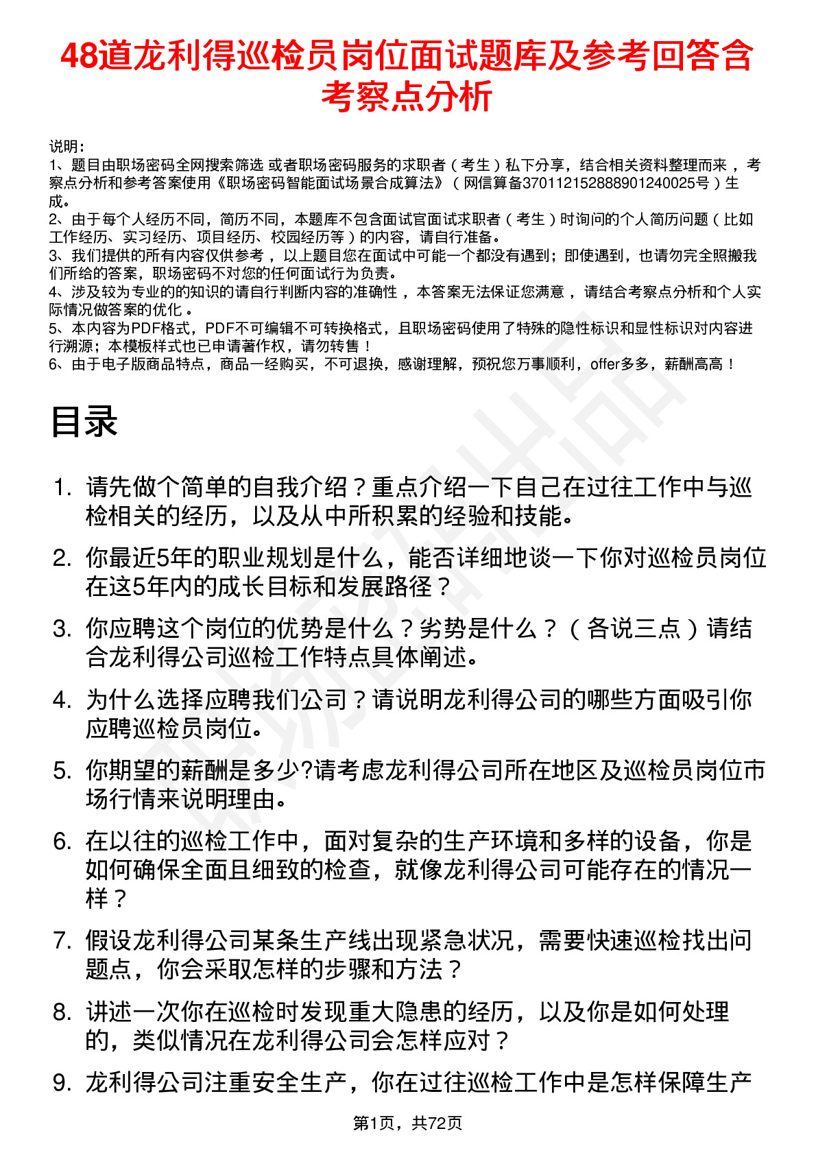 48道龙利得巡检员岗位面试题库及参考回答含考察点分析