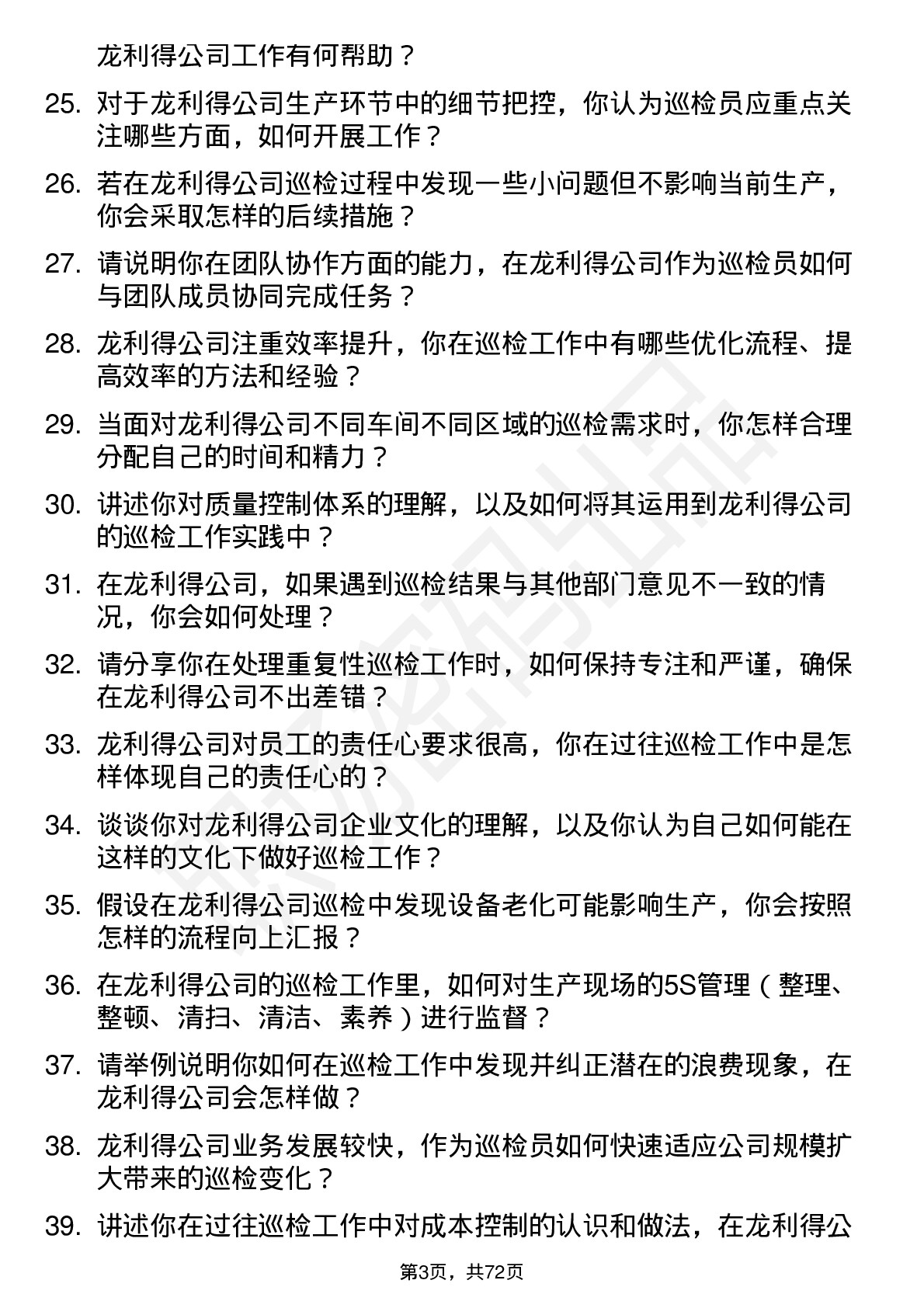 48道龙利得巡检员岗位面试题库及参考回答含考察点分析