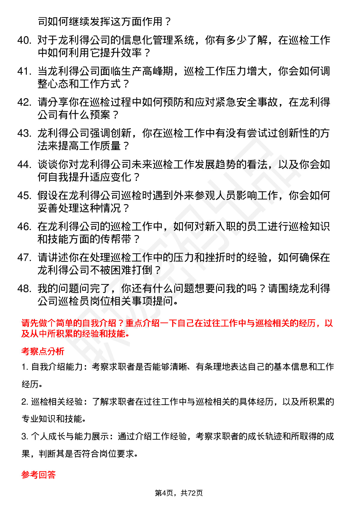 48道龙利得巡检员岗位面试题库及参考回答含考察点分析