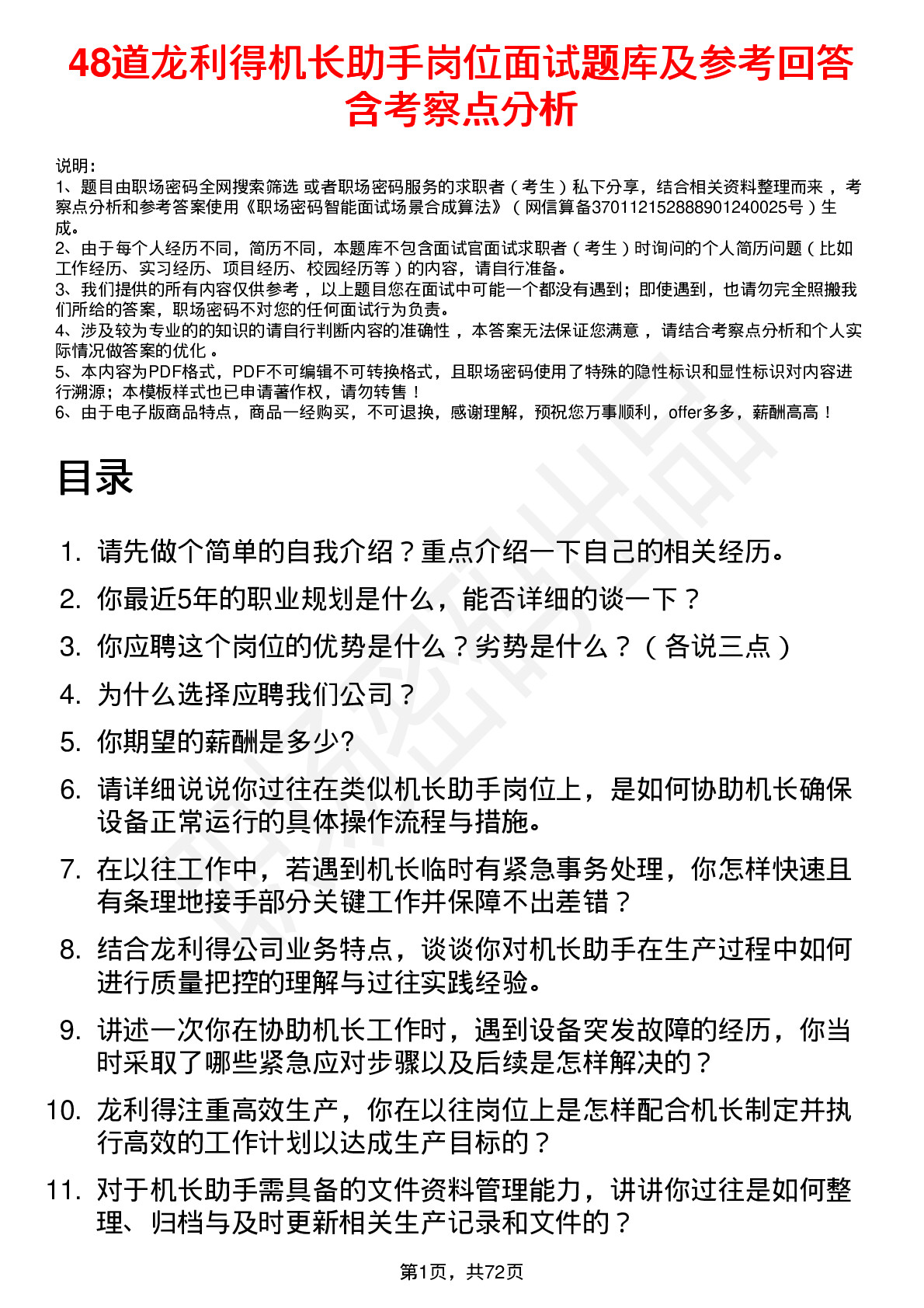 48道龙利得机长助手岗位面试题库及参考回答含考察点分析