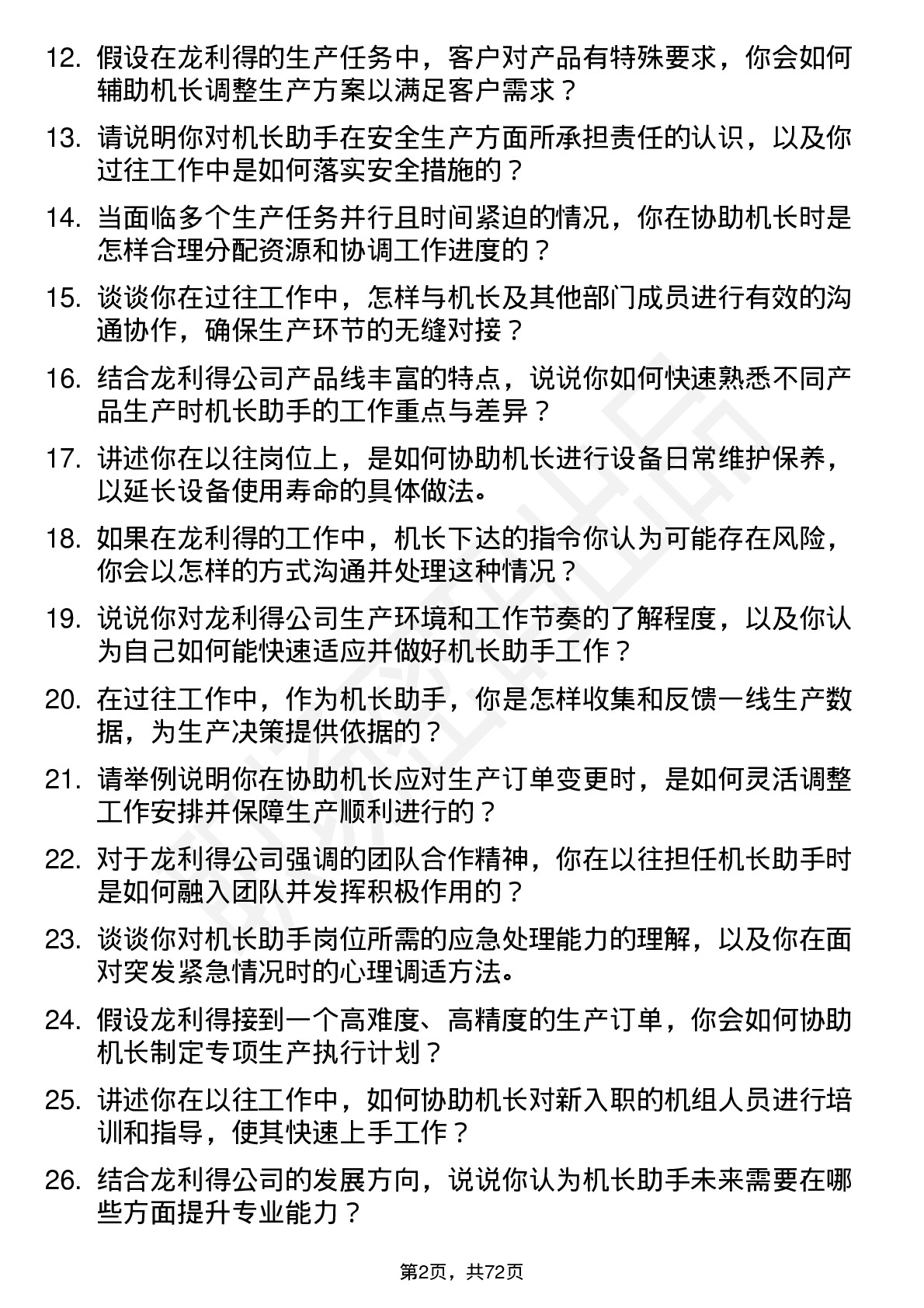 48道龙利得机长助手岗位面试题库及参考回答含考察点分析