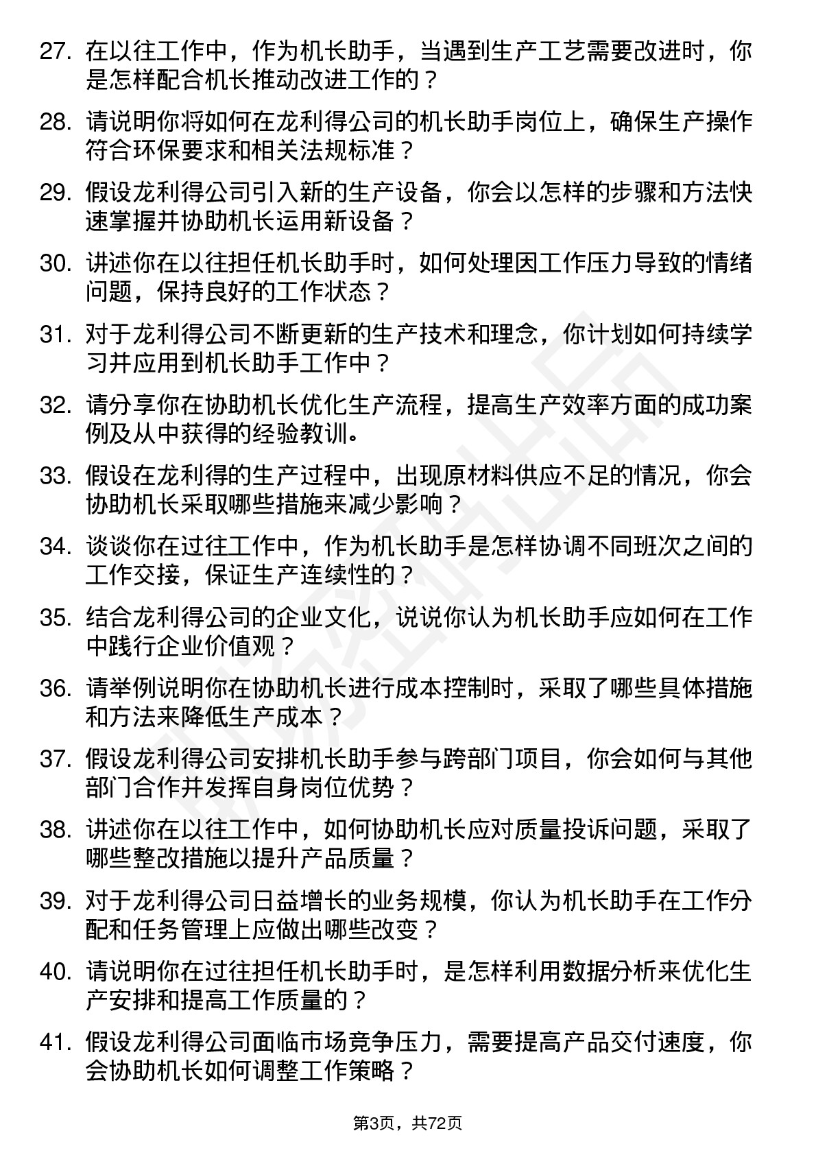 48道龙利得机长助手岗位面试题库及参考回答含考察点分析