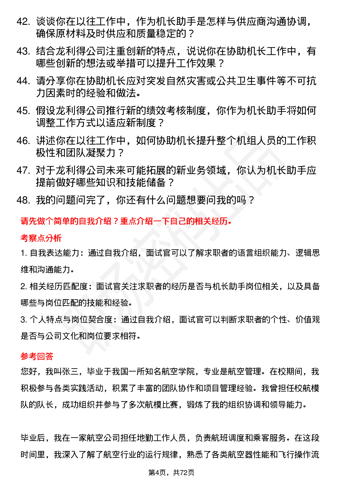 48道龙利得机长助手岗位面试题库及参考回答含考察点分析