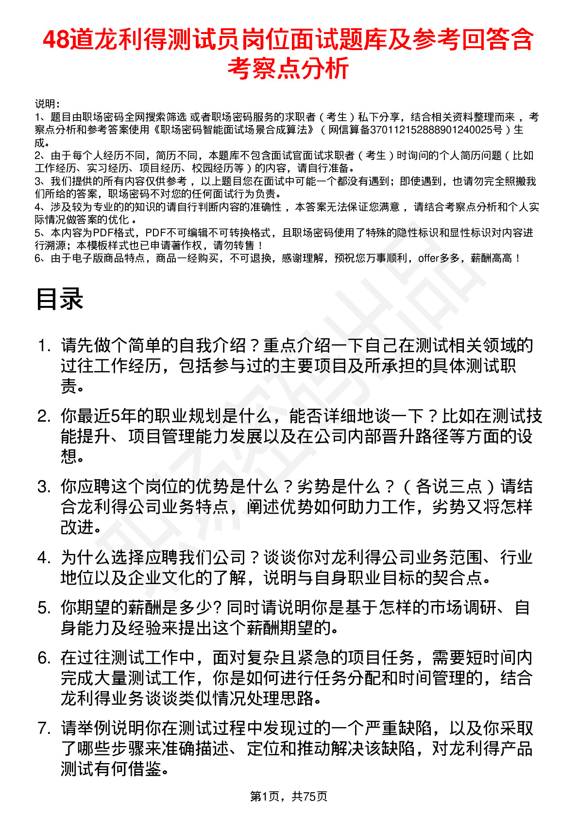 48道龙利得测试员岗位面试题库及参考回答含考察点分析