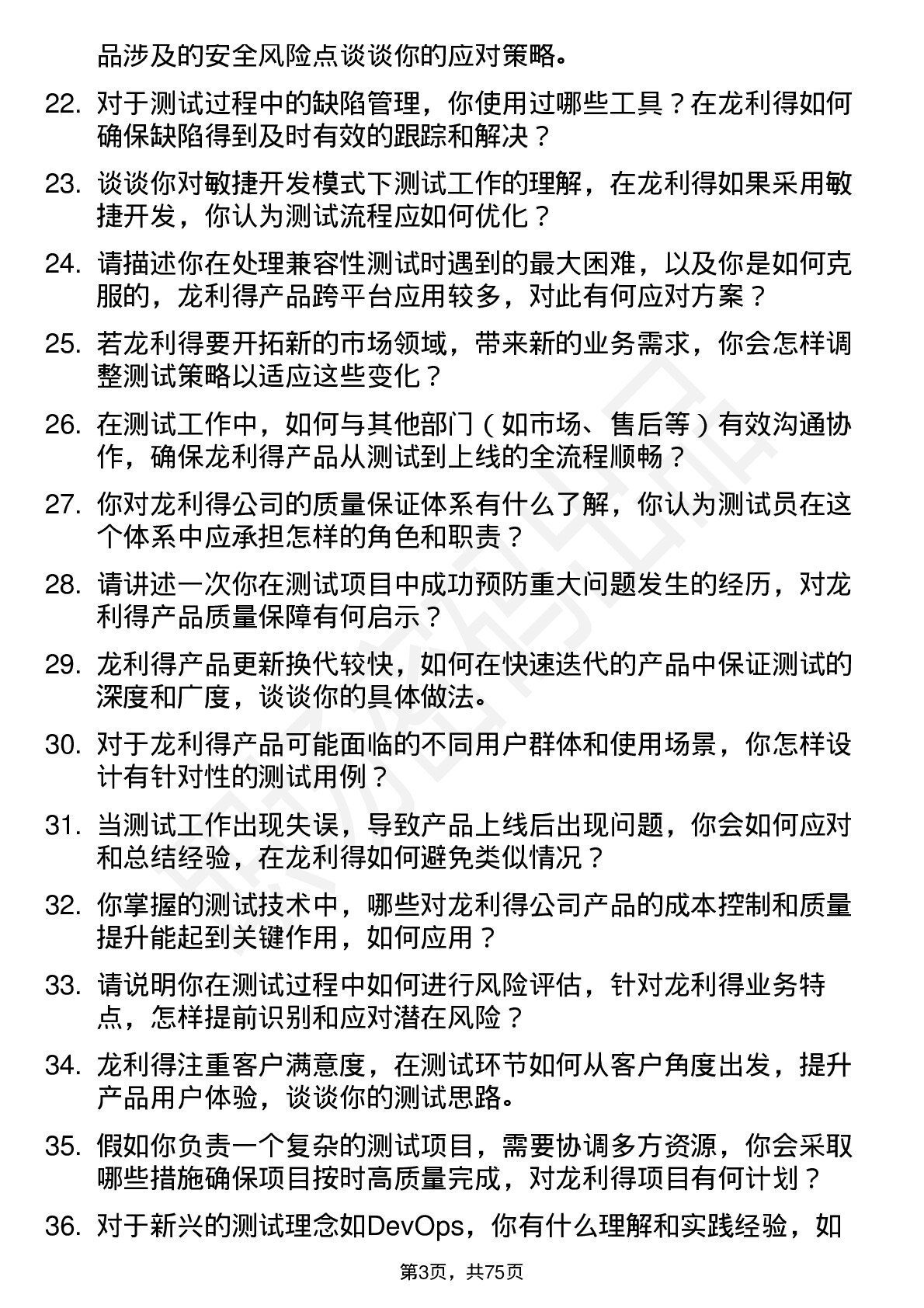 48道龙利得测试员岗位面试题库及参考回答含考察点分析