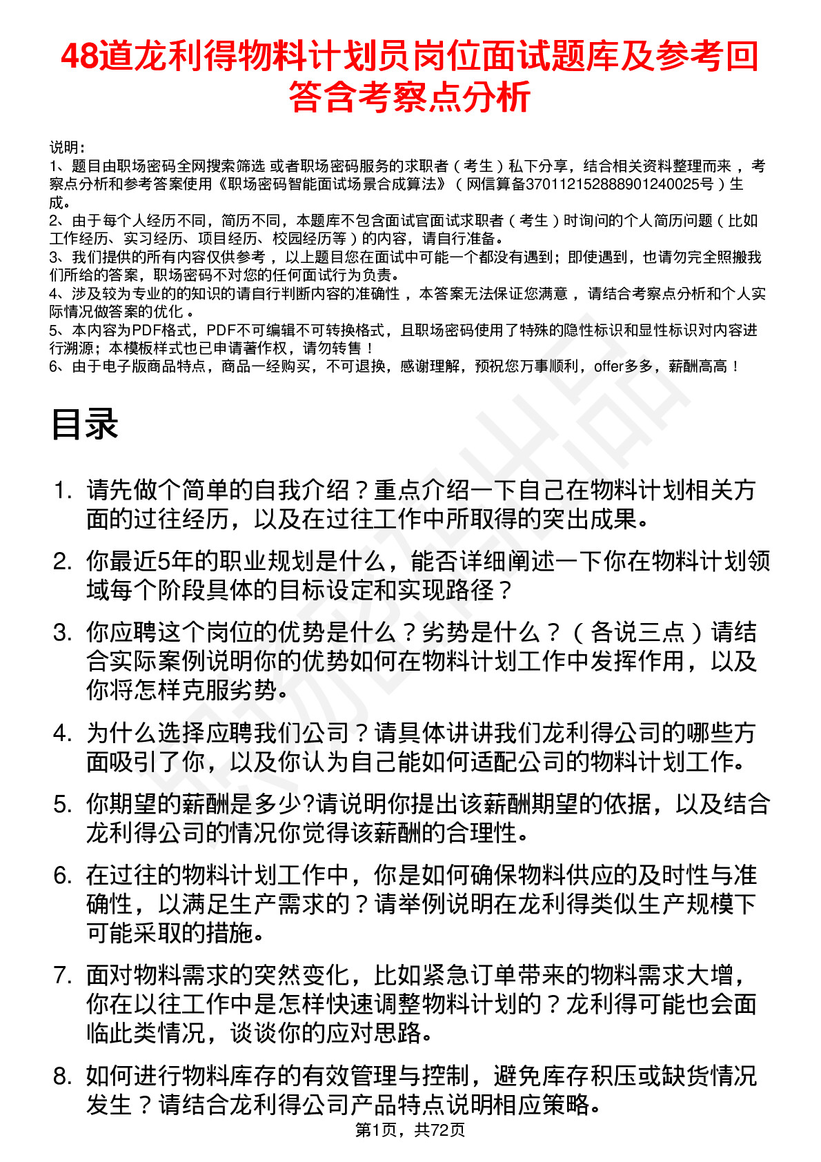 48道龙利得物料计划员岗位面试题库及参考回答含考察点分析