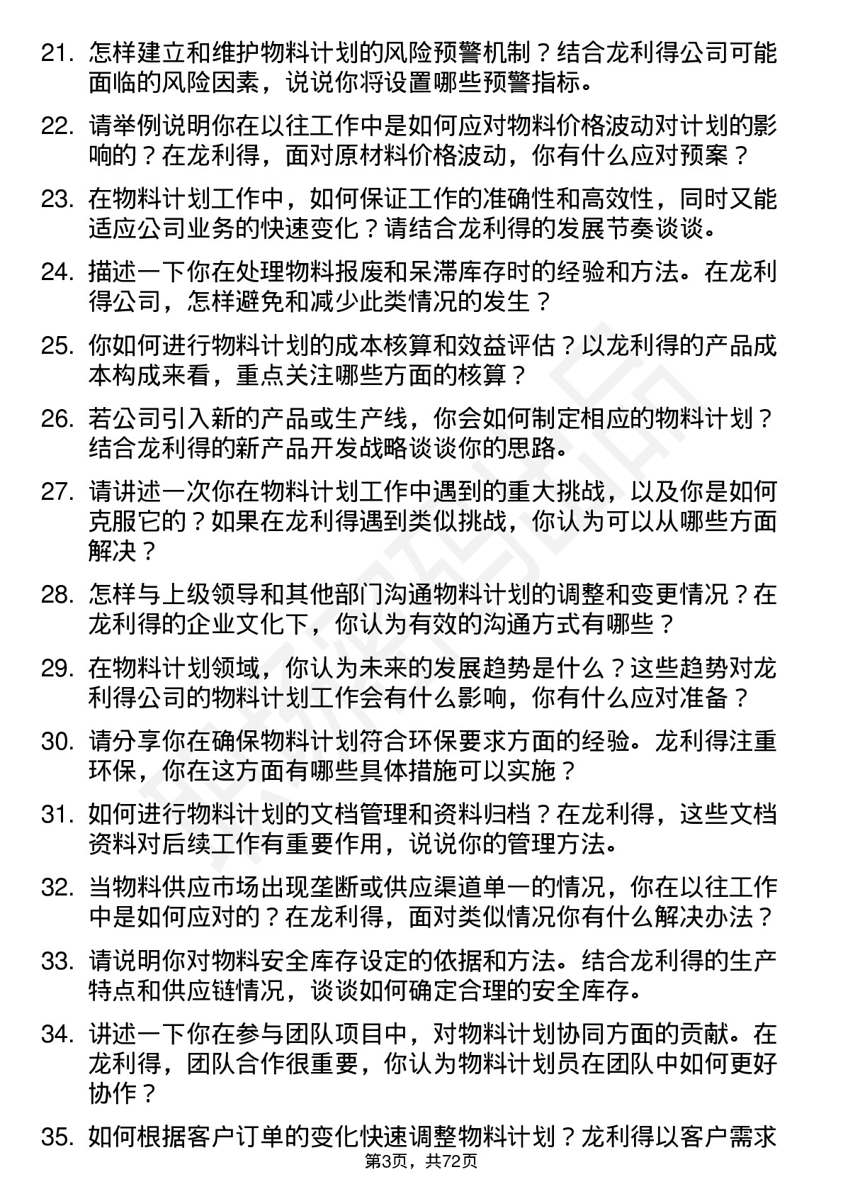 48道龙利得物料计划员岗位面试题库及参考回答含考察点分析