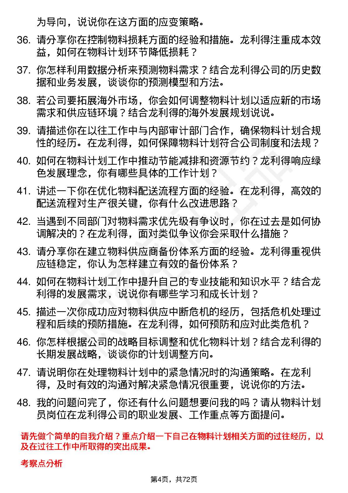 48道龙利得物料计划员岗位面试题库及参考回答含考察点分析