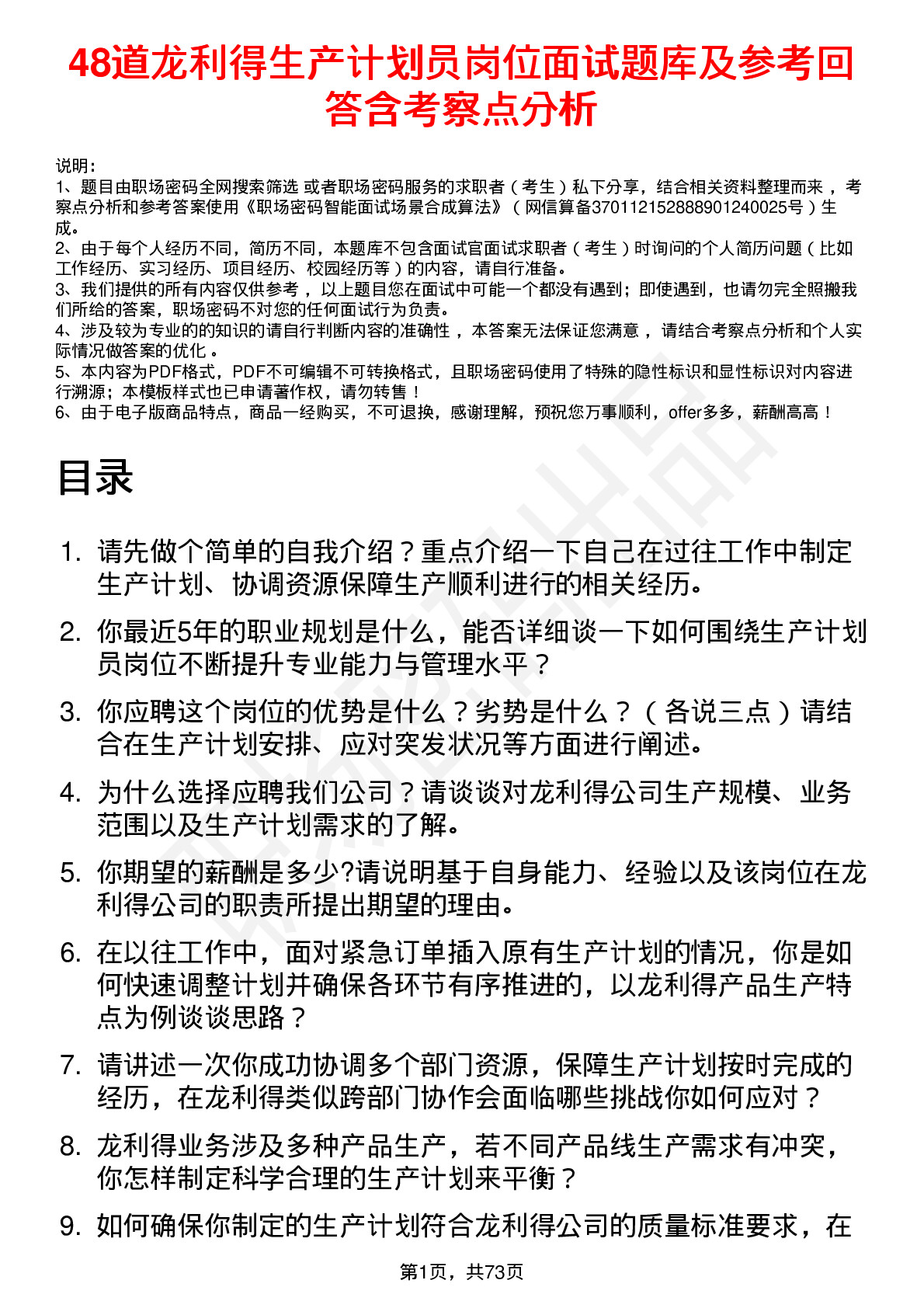 48道龙利得生产计划员岗位面试题库及参考回答含考察点分析