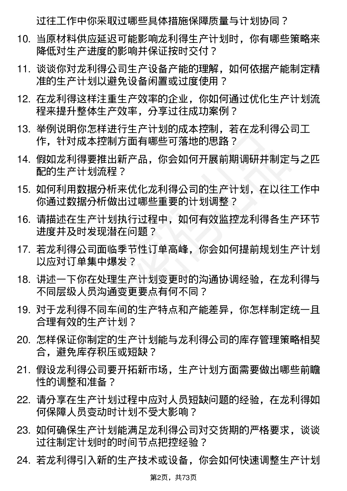 48道龙利得生产计划员岗位面试题库及参考回答含考察点分析