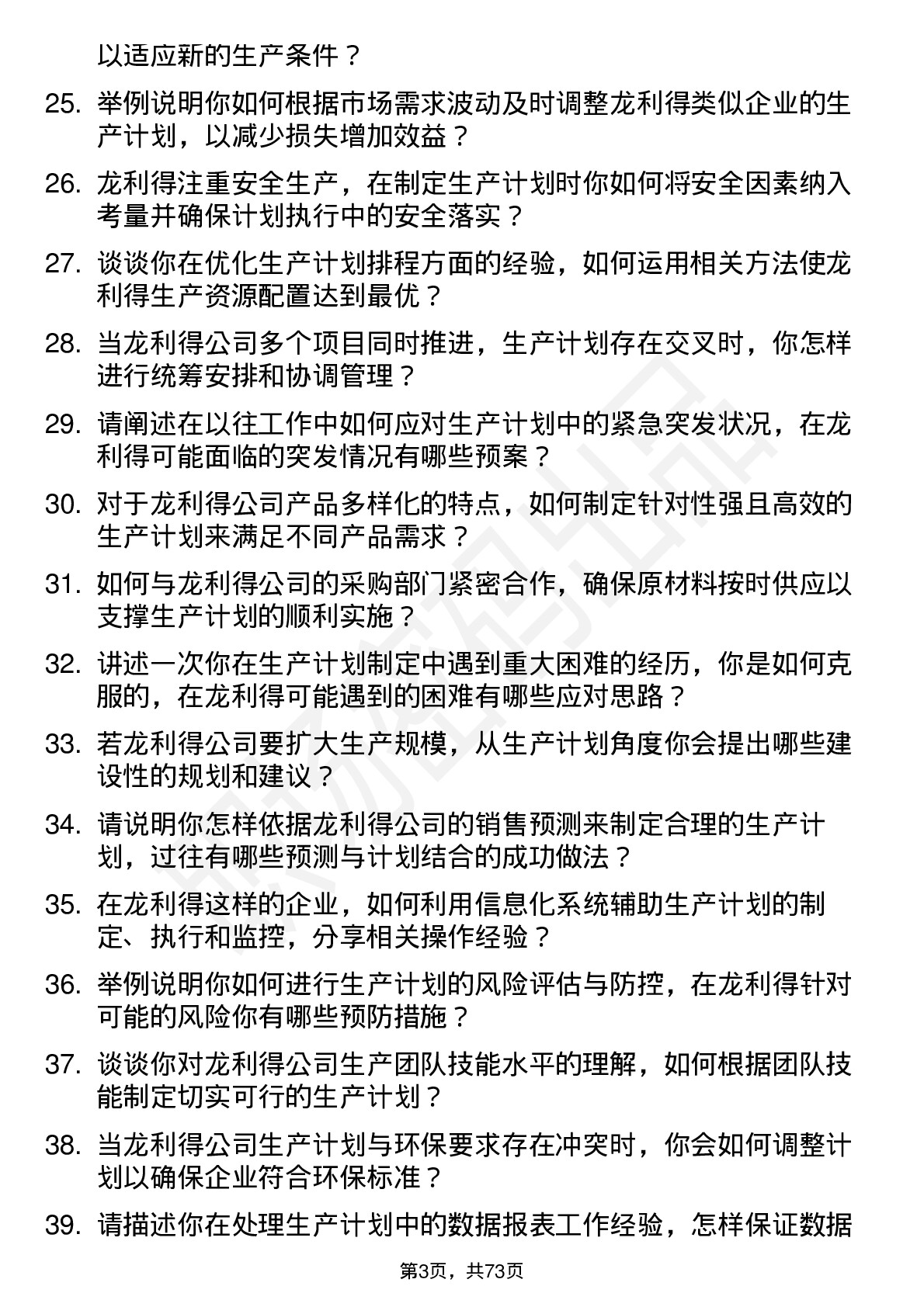 48道龙利得生产计划员岗位面试题库及参考回答含考察点分析