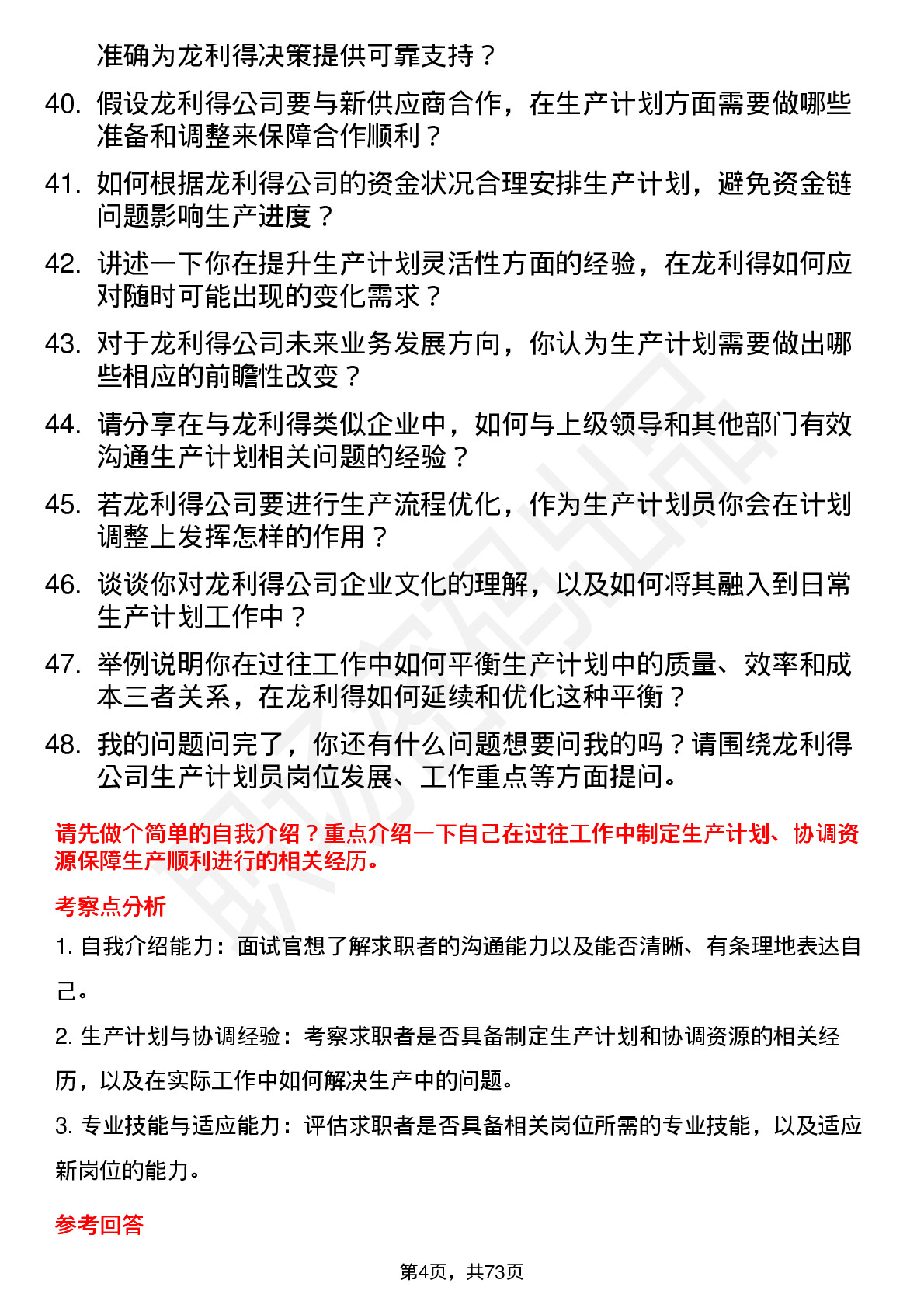 48道龙利得生产计划员岗位面试题库及参考回答含考察点分析