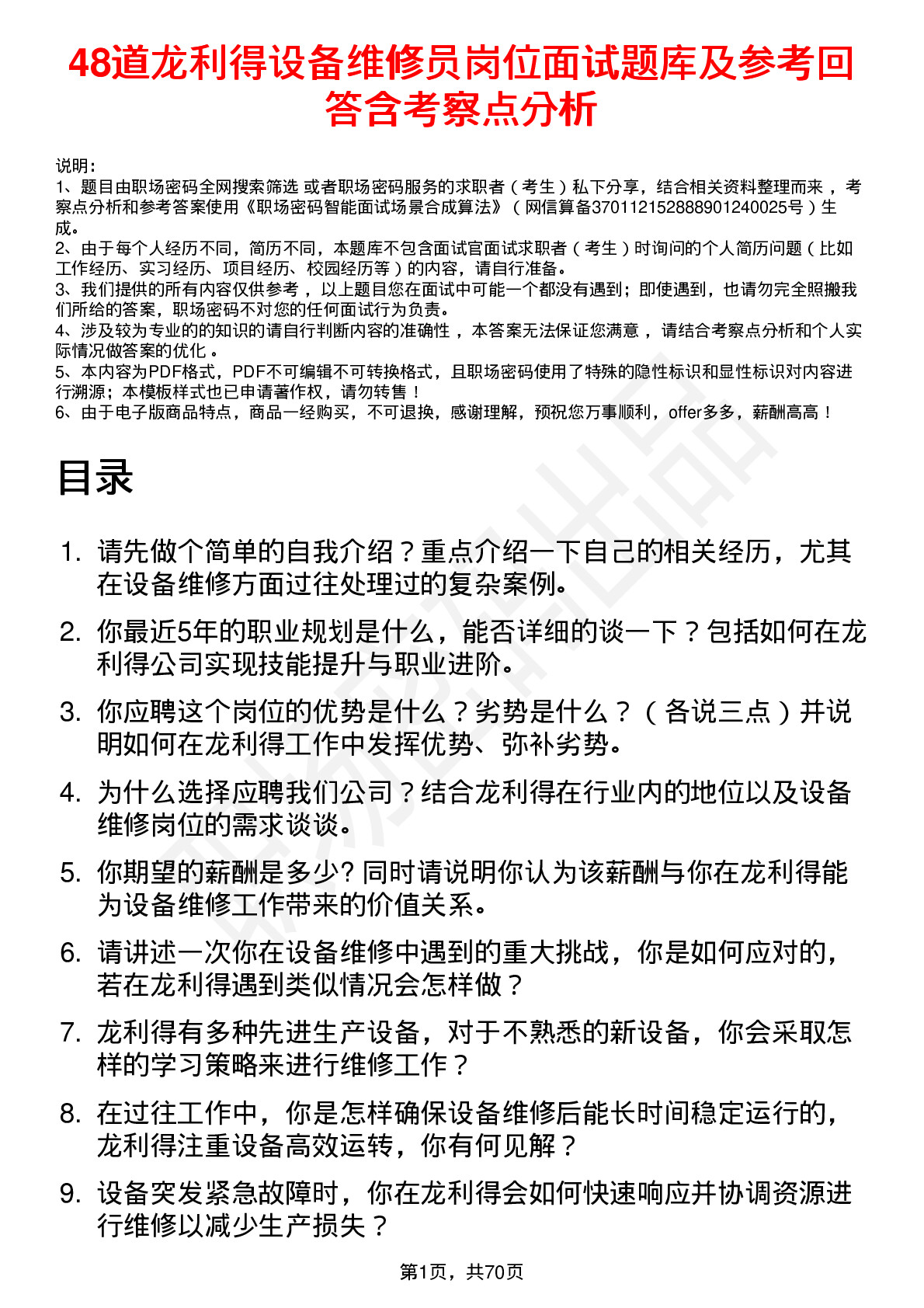 48道龙利得设备维修员岗位面试题库及参考回答含考察点分析