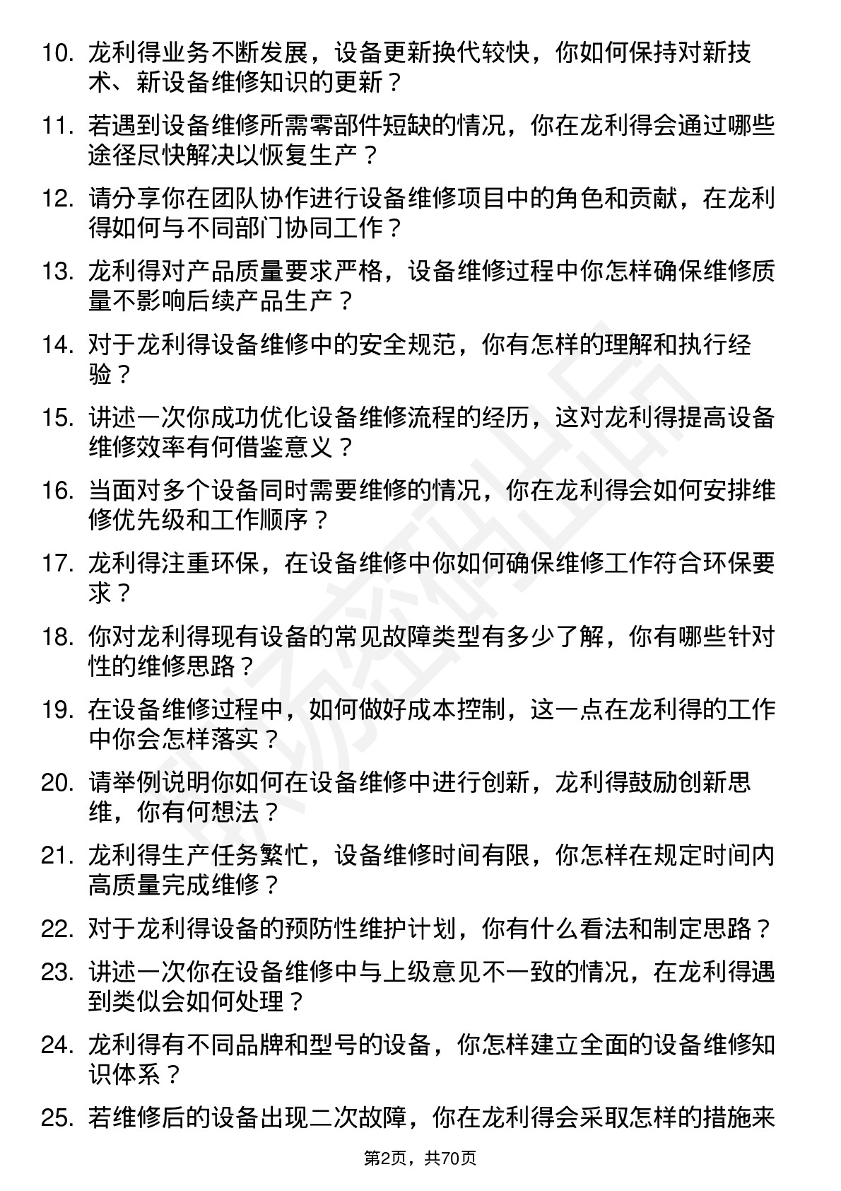 48道龙利得设备维修员岗位面试题库及参考回答含考察点分析