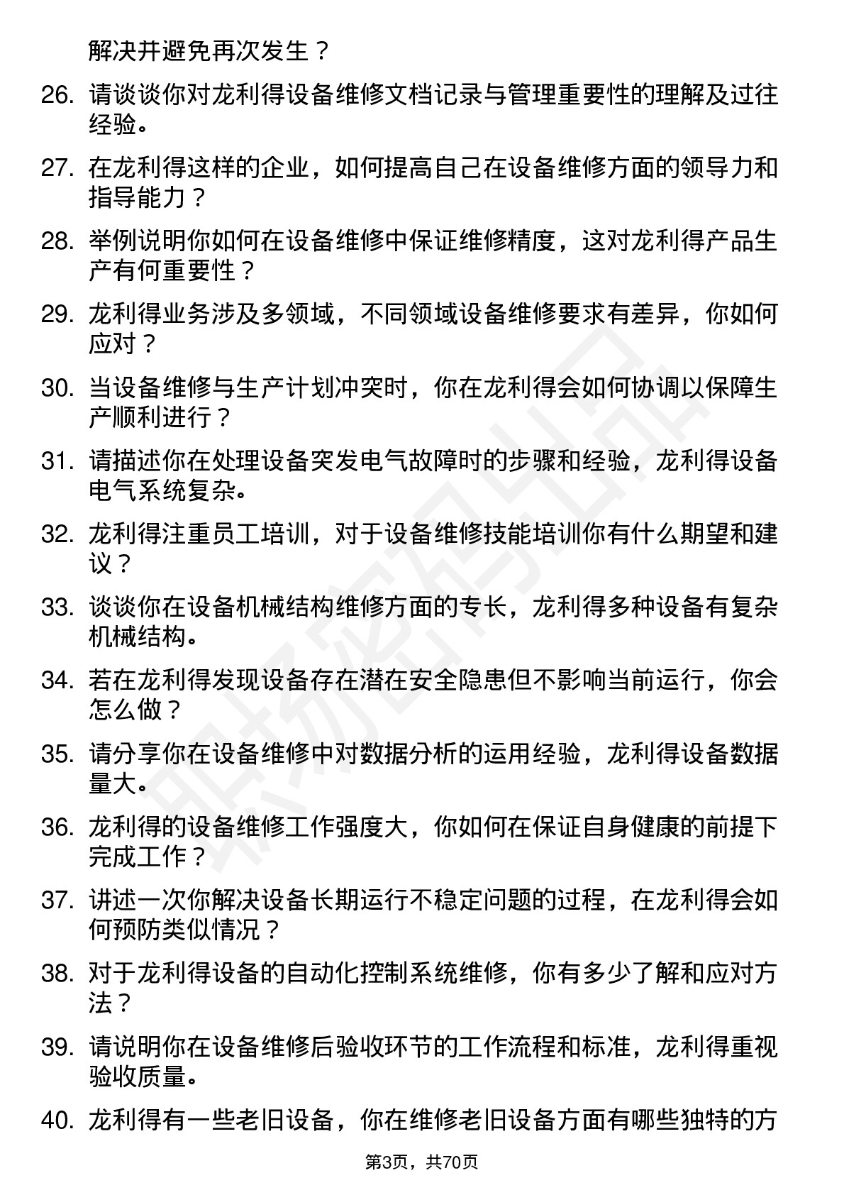 48道龙利得设备维修员岗位面试题库及参考回答含考察点分析