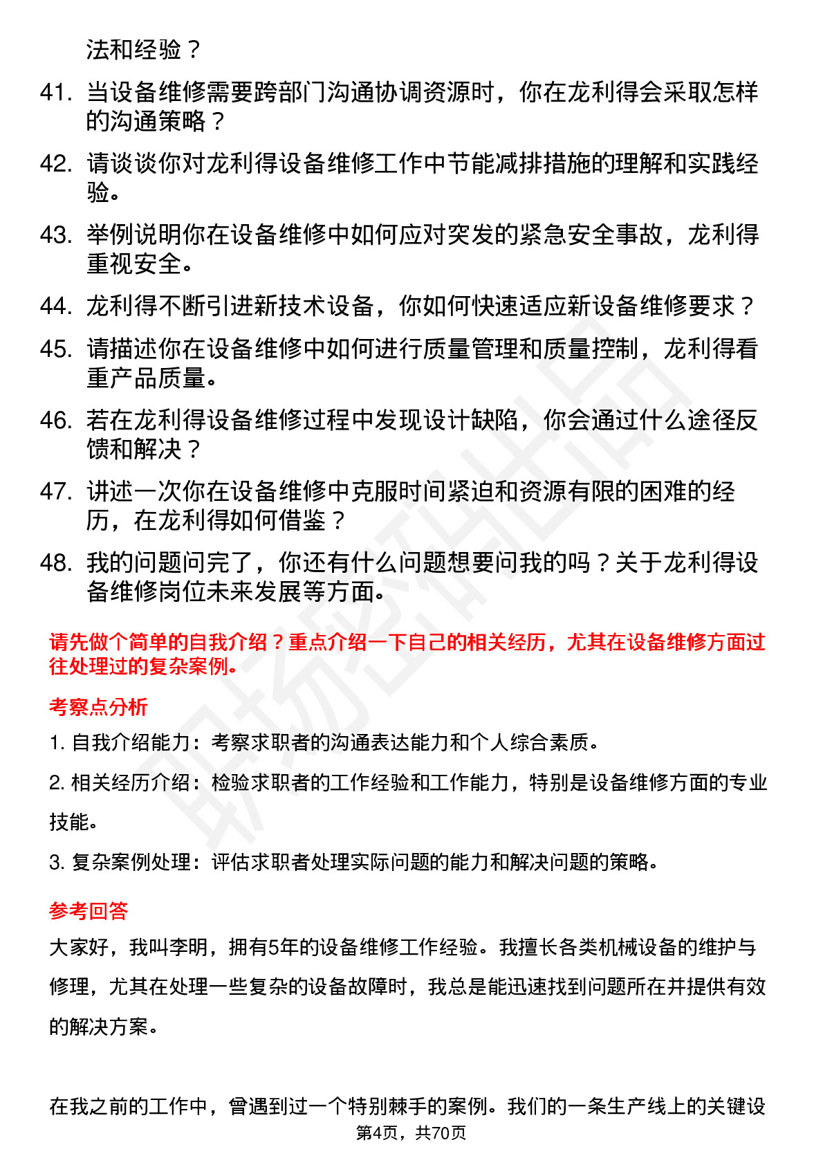 48道龙利得设备维修员岗位面试题库及参考回答含考察点分析