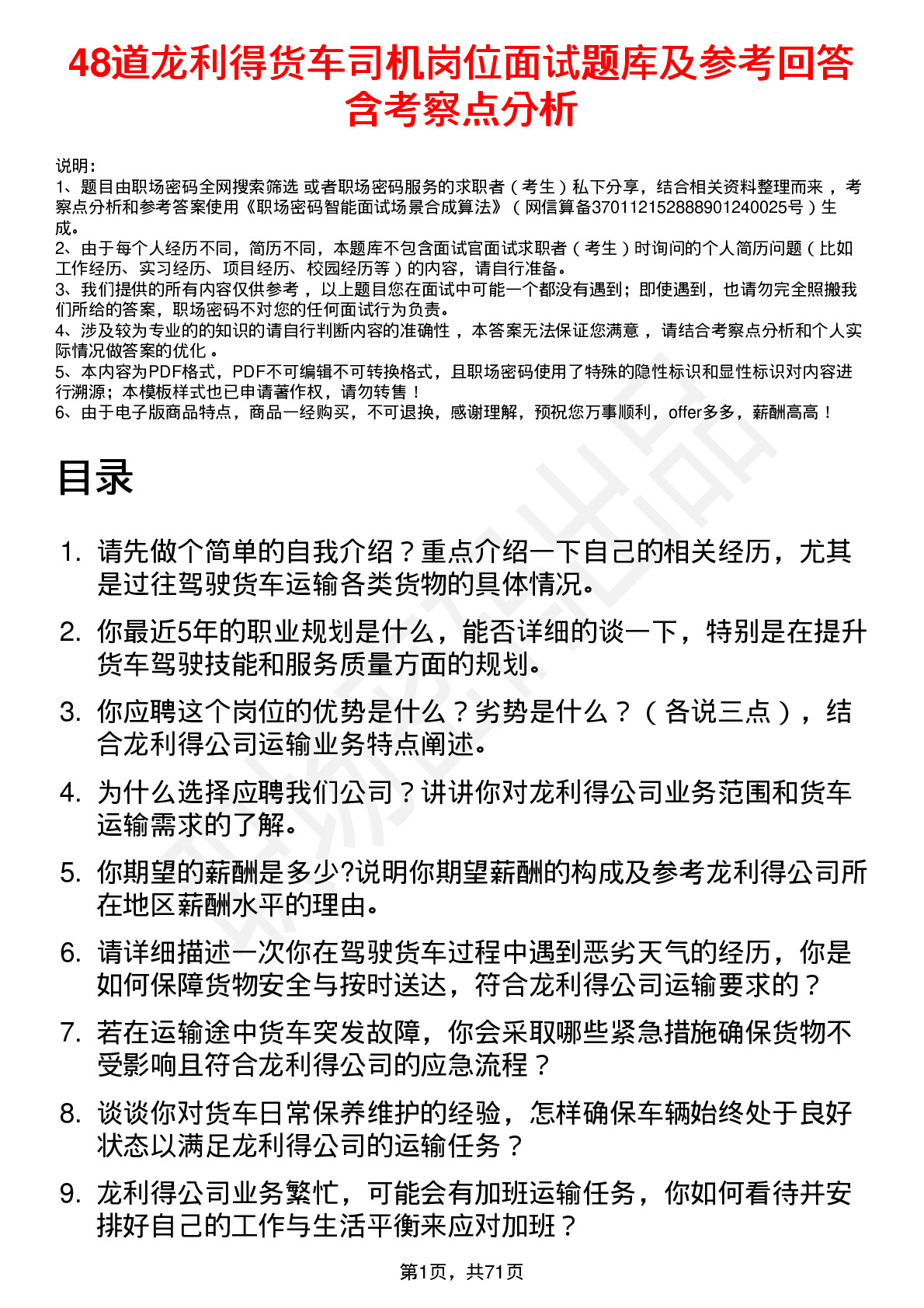 48道龙利得货车司机岗位面试题库及参考回答含考察点分析