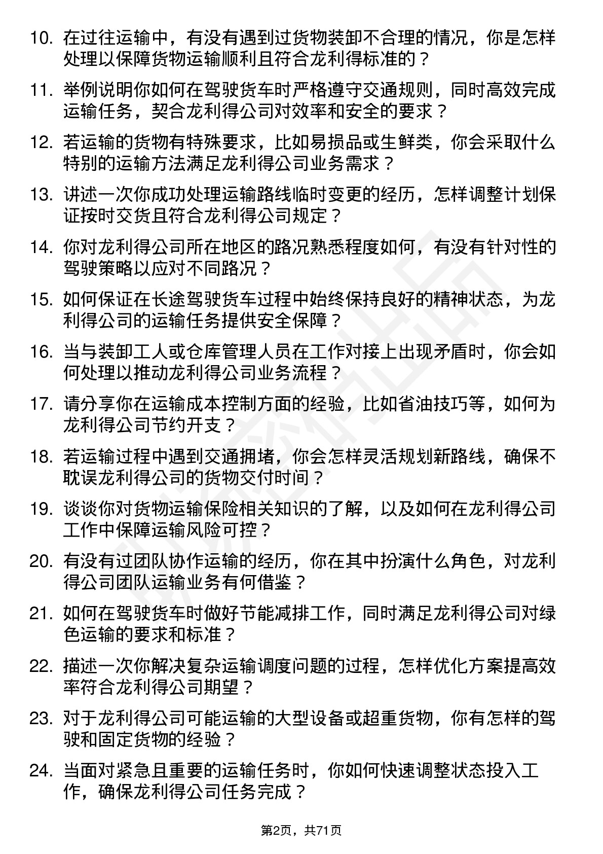 48道龙利得货车司机岗位面试题库及参考回答含考察点分析