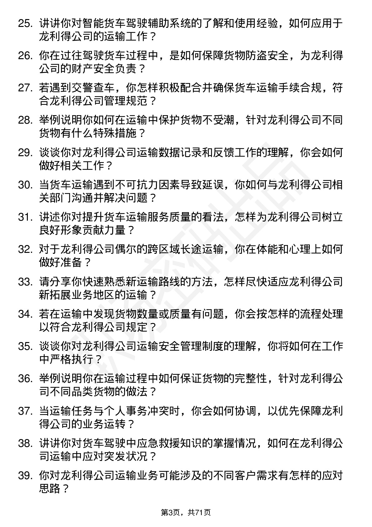 48道龙利得货车司机岗位面试题库及参考回答含考察点分析