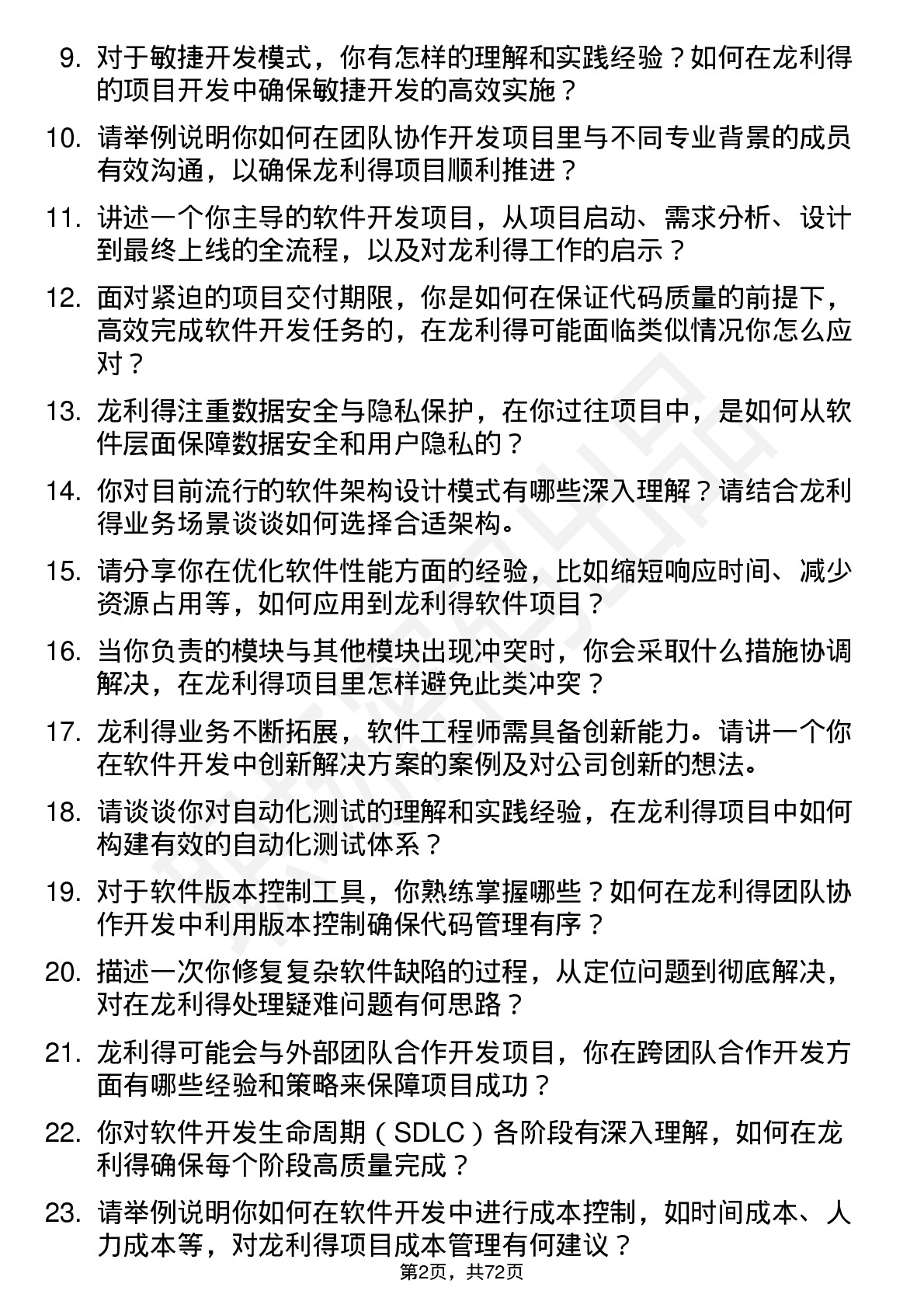 48道龙利得软件工程师岗位面试题库及参考回答含考察点分析