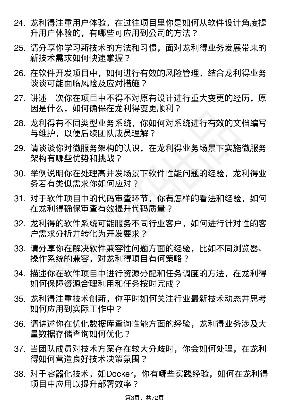 48道龙利得软件工程师岗位面试题库及参考回答含考察点分析