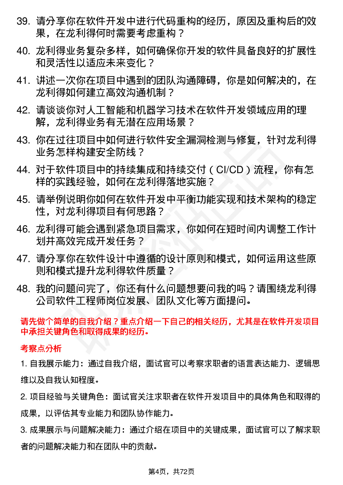 48道龙利得软件工程师岗位面试题库及参考回答含考察点分析