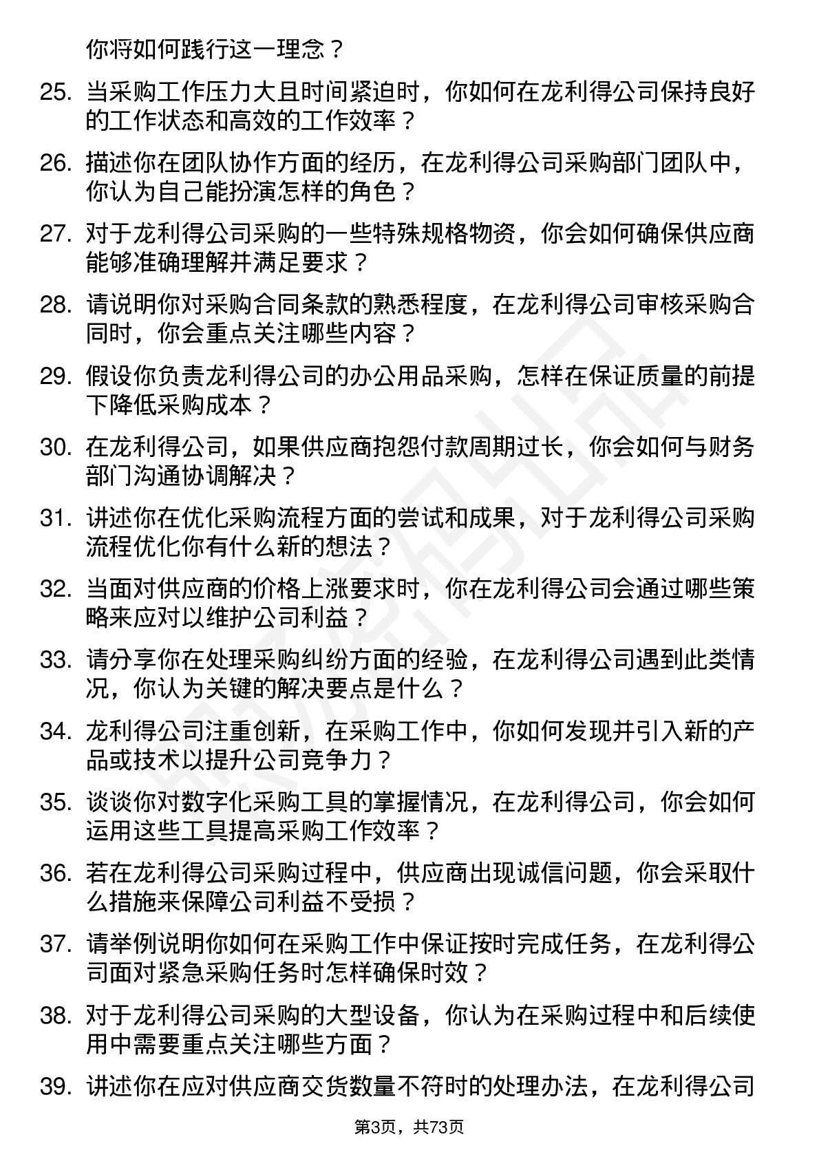 48道龙利得采购文员岗位面试题库及参考回答含考察点分析