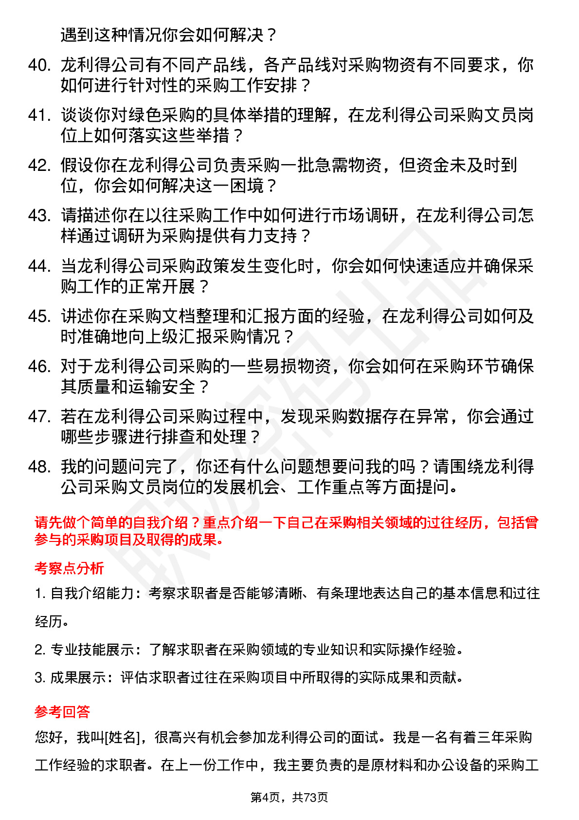 48道龙利得采购文员岗位面试题库及参考回答含考察点分析