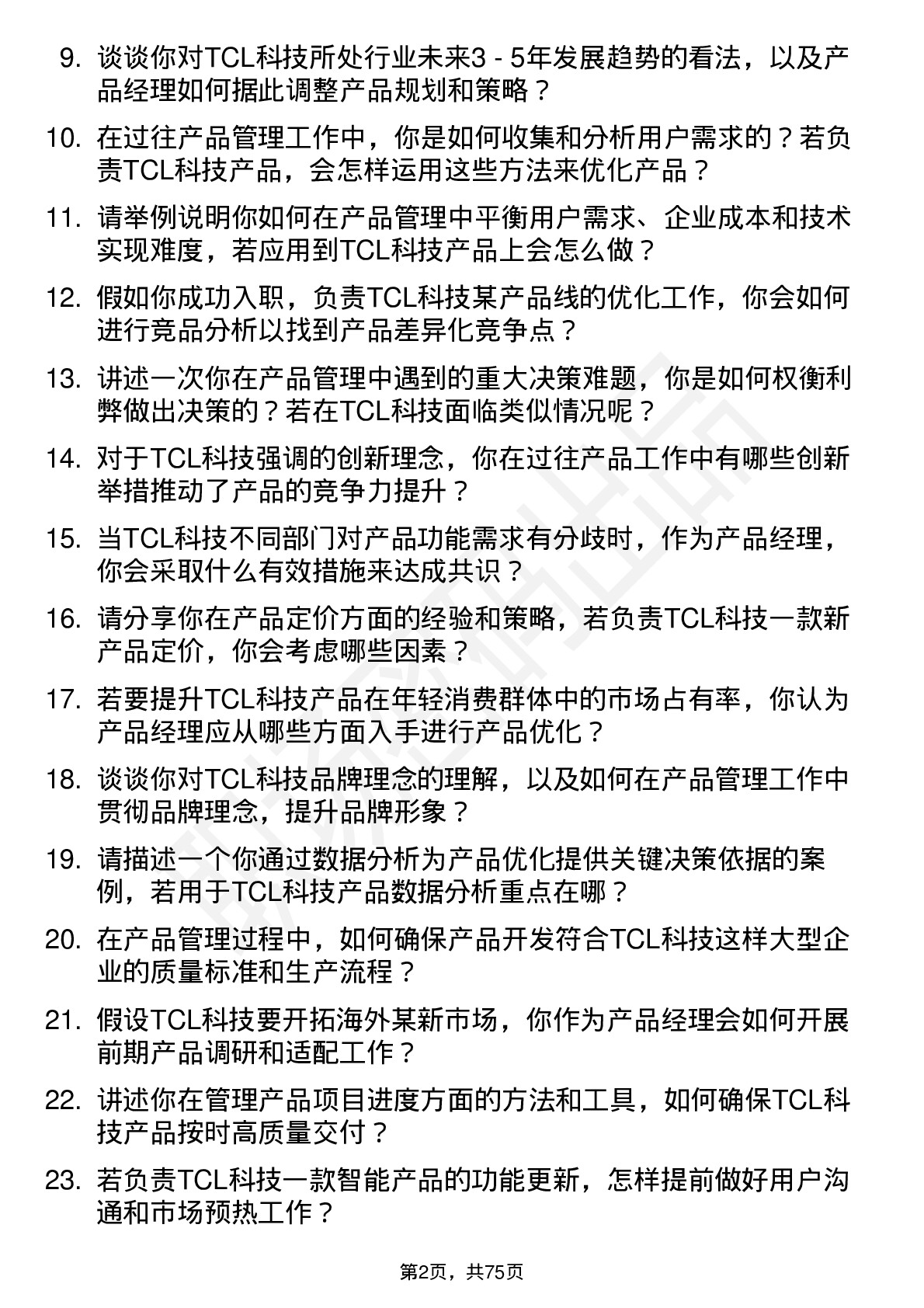 48道TCL科技产品经理岗位面试题库及参考回答含考察点分析