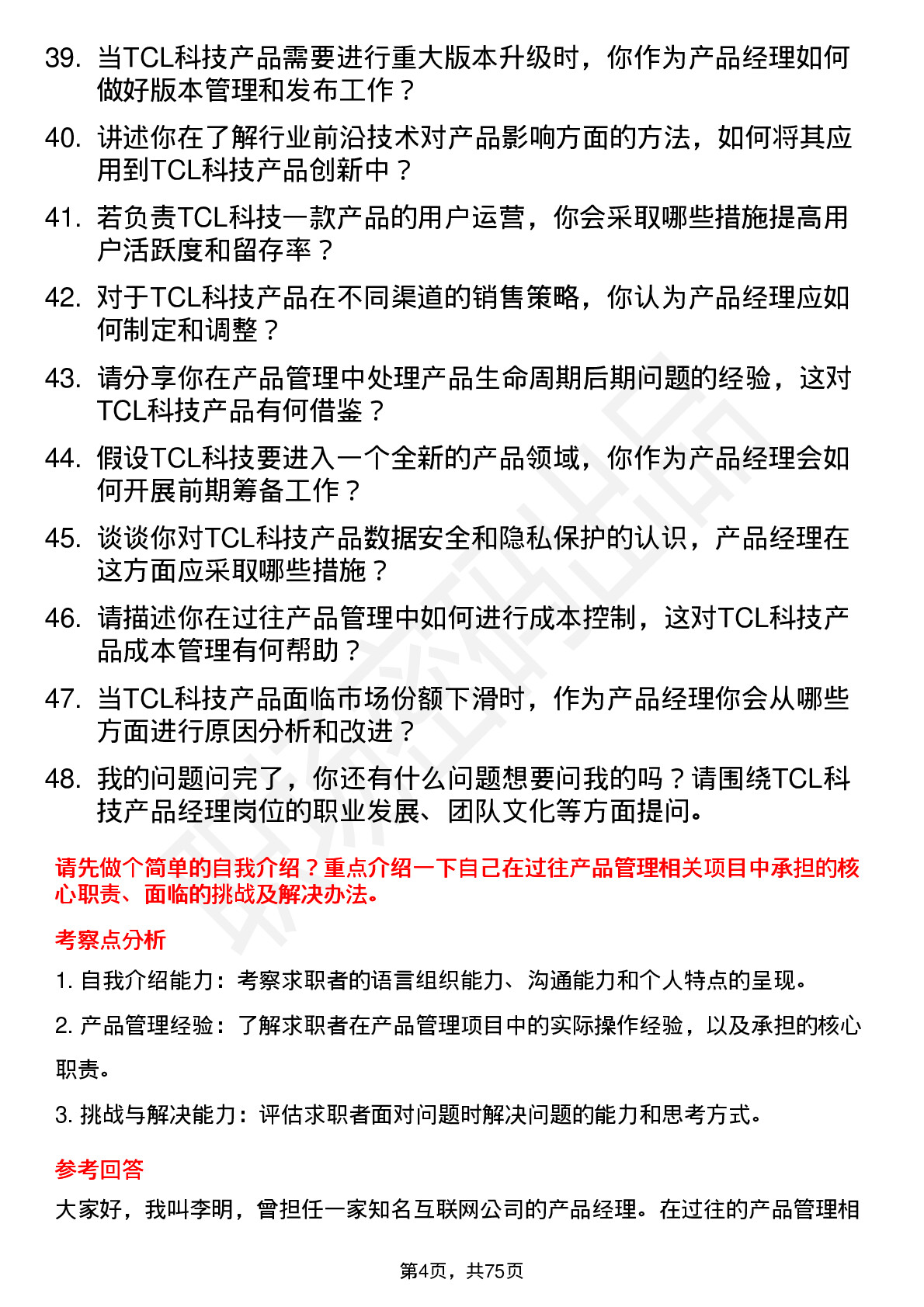 48道TCL科技产品经理岗位面试题库及参考回答含考察点分析