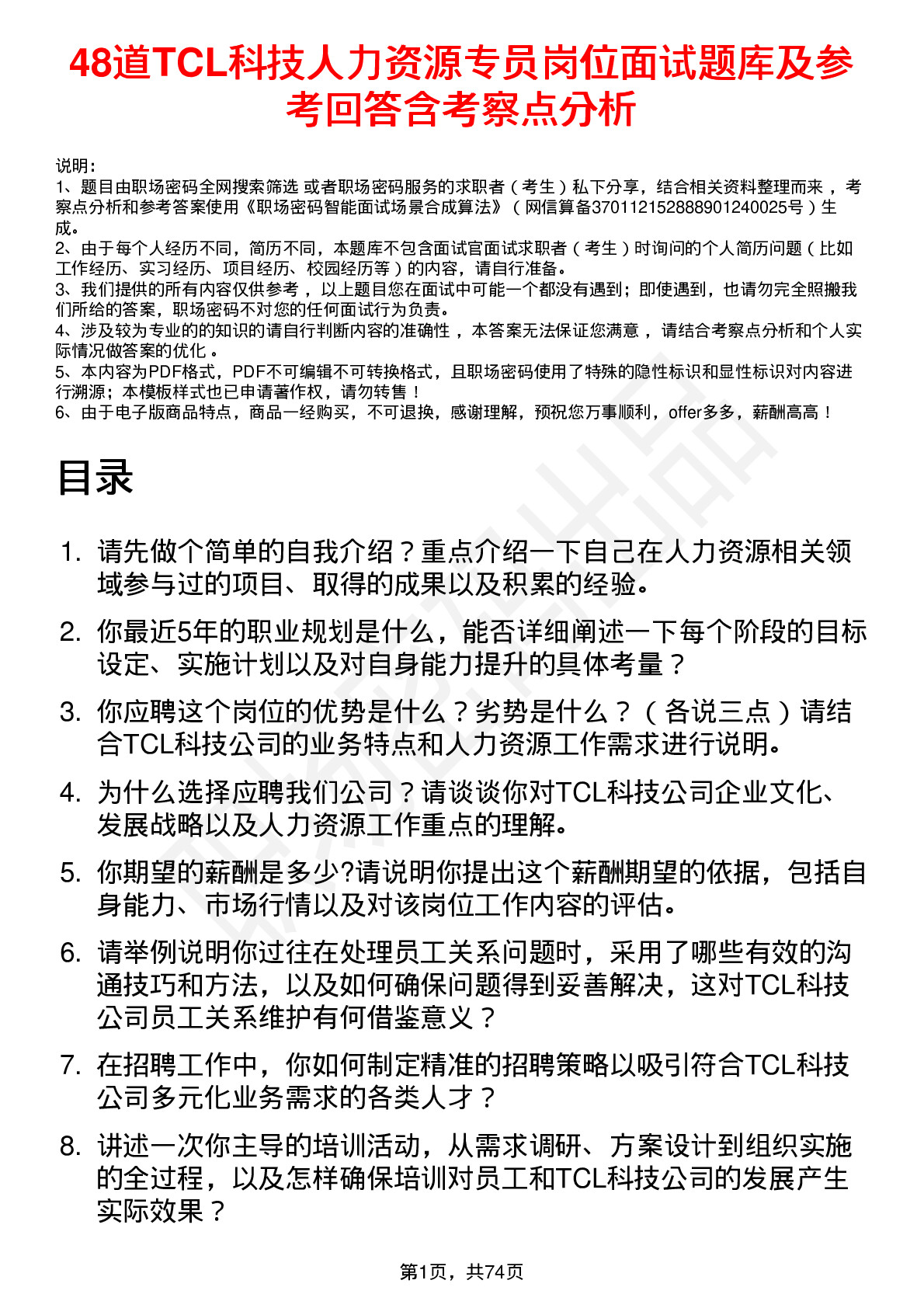 48道TCL科技人力资源专员岗位面试题库及参考回答含考察点分析