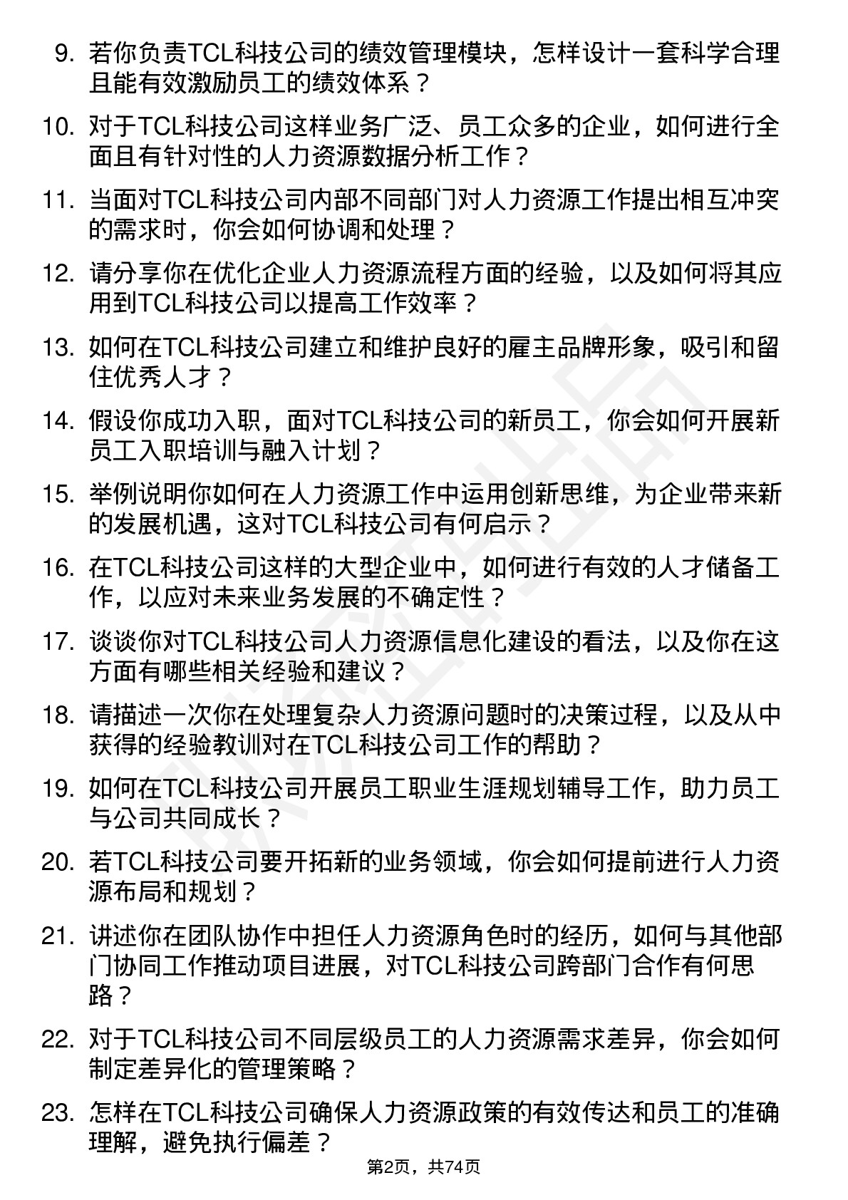 48道TCL科技人力资源专员岗位面试题库及参考回答含考察点分析